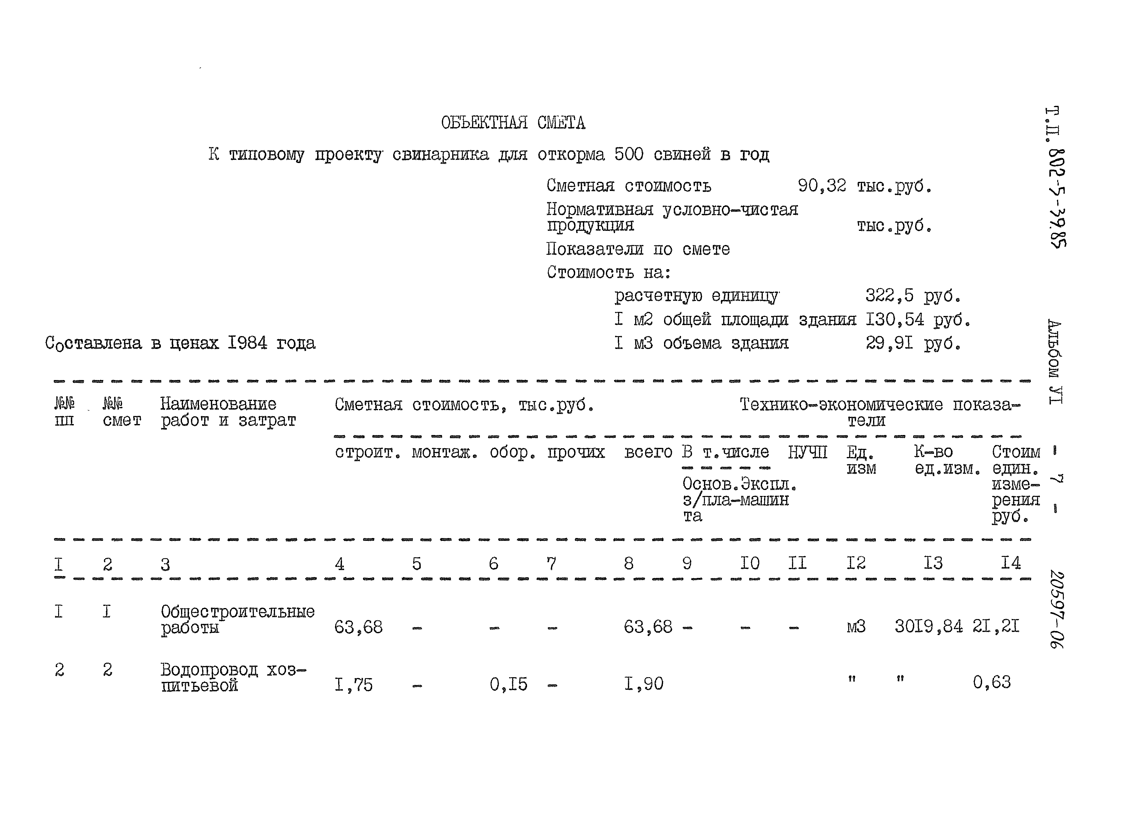 Типовой проект 802-5-39.85