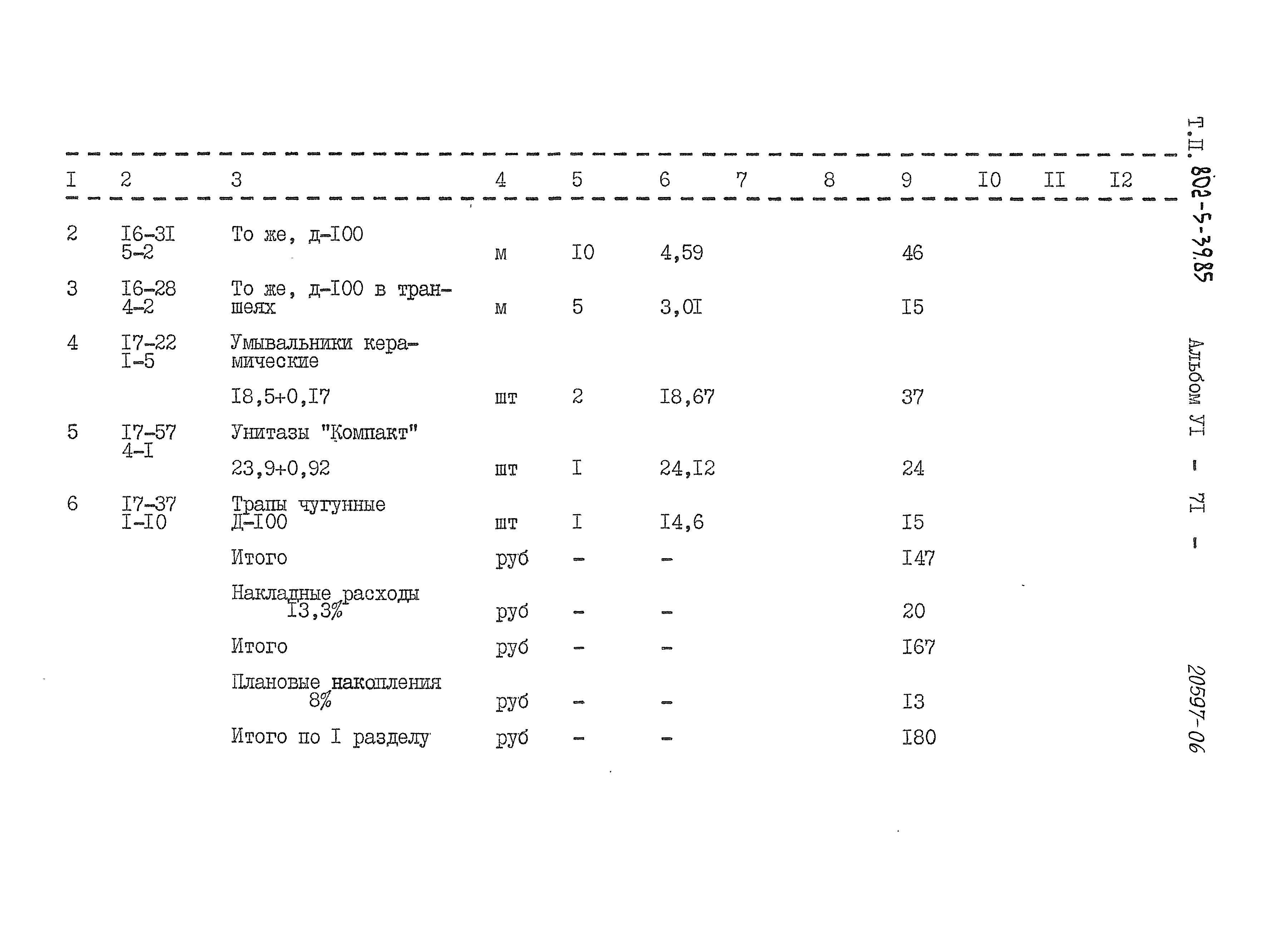 Типовой проект 802-5-39.85