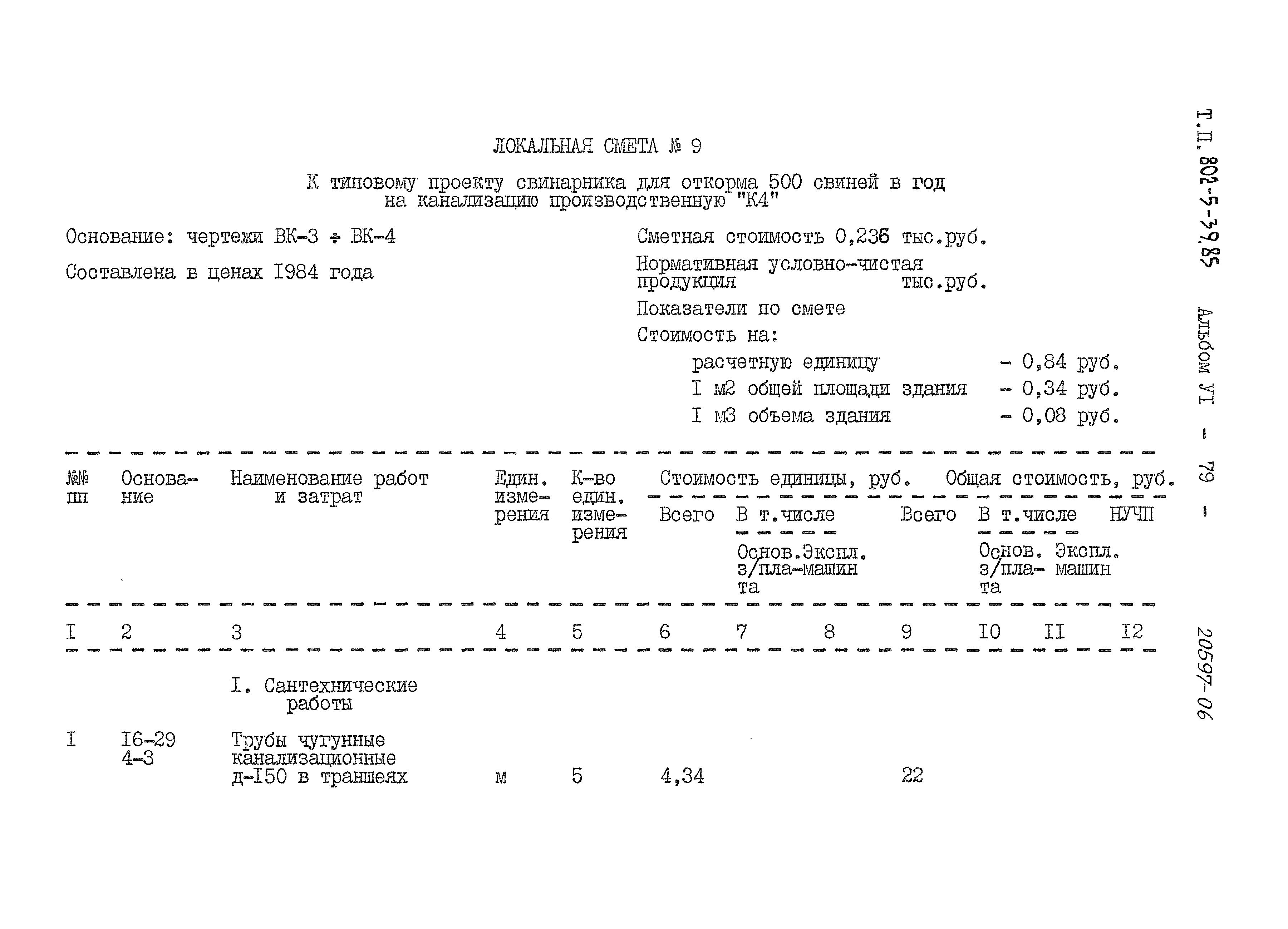 Типовой проект 802-5-39.85