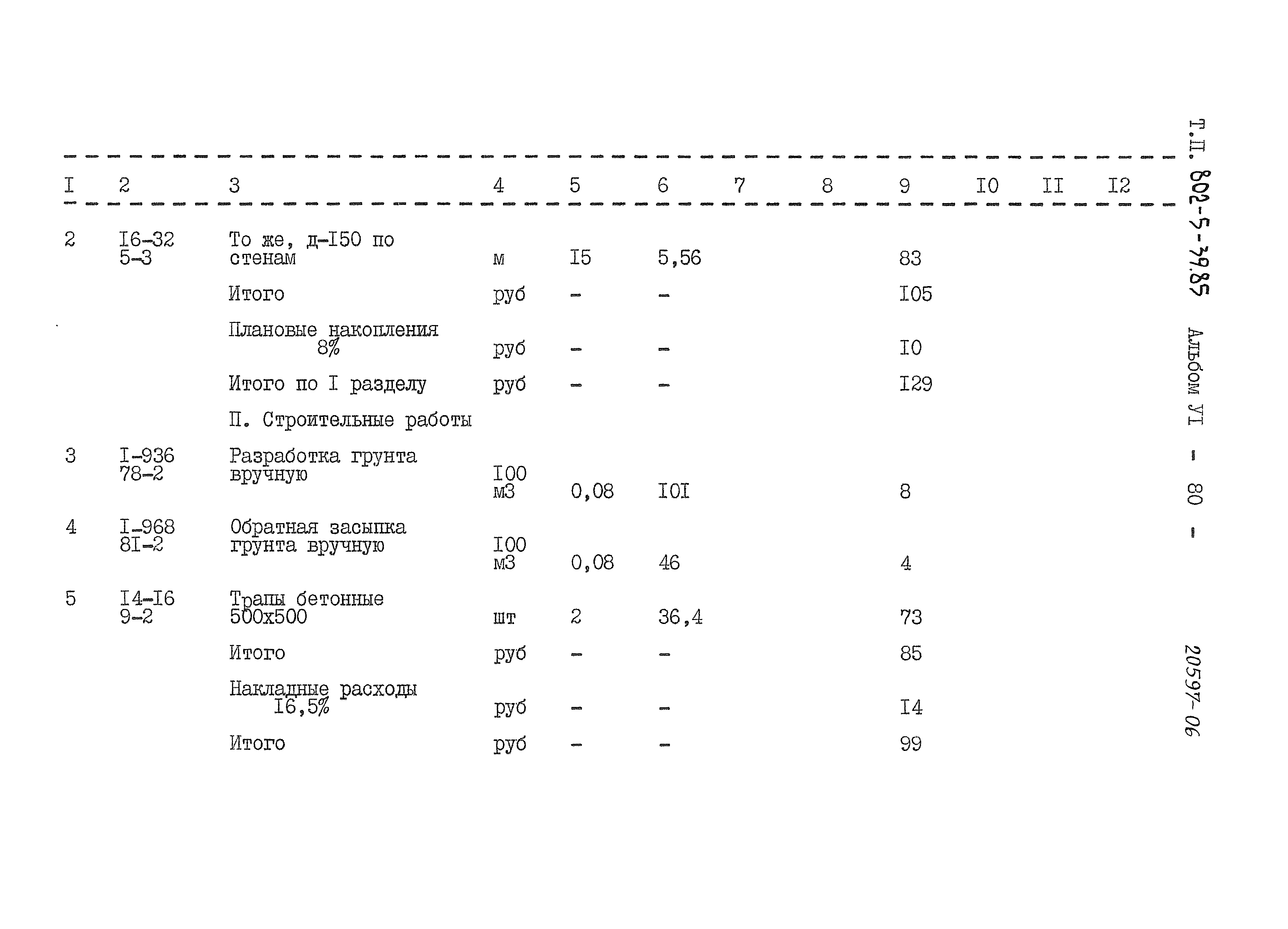 Типовой проект 802-5-39.85