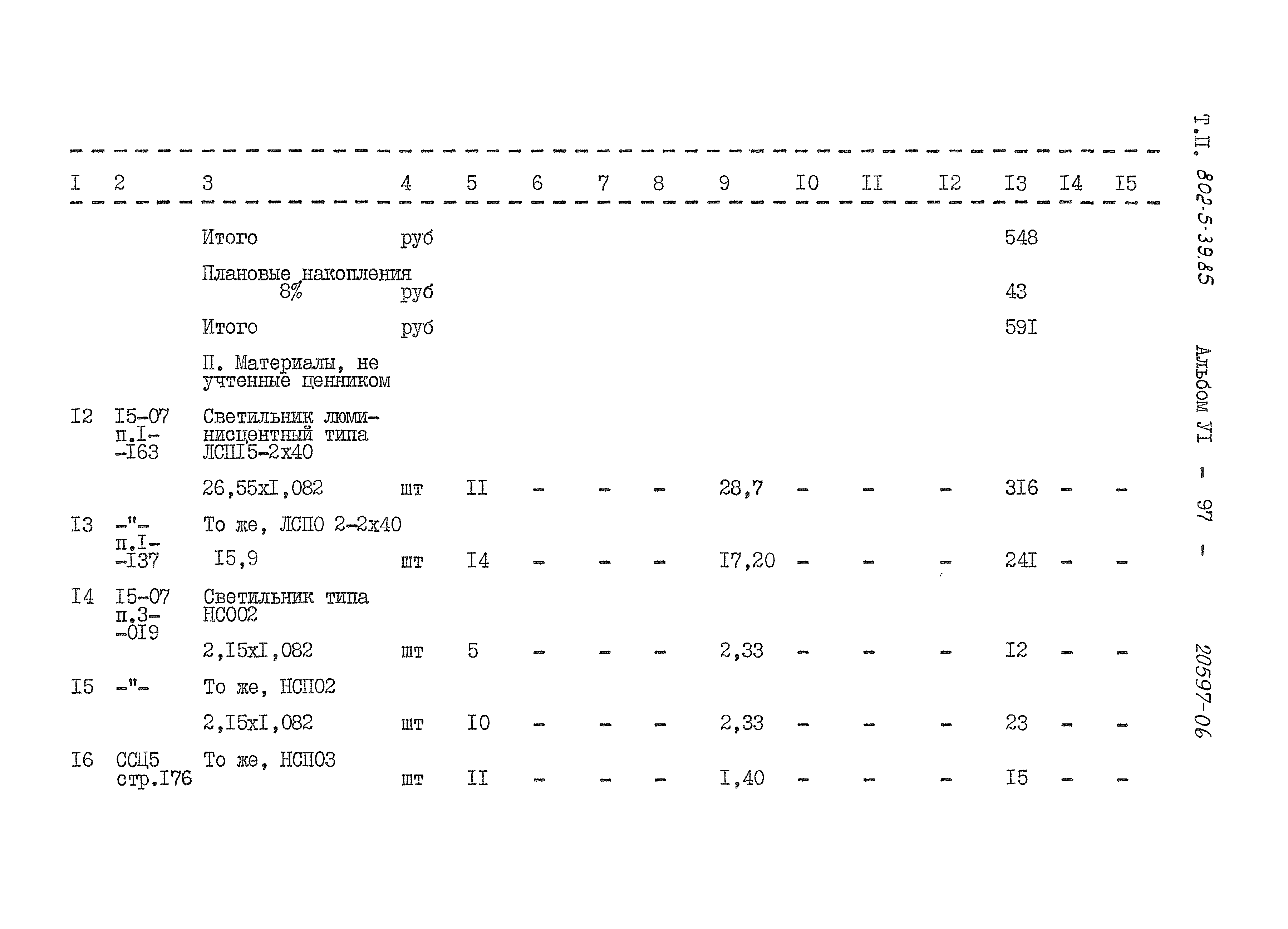 Типовой проект 802-5-39.85