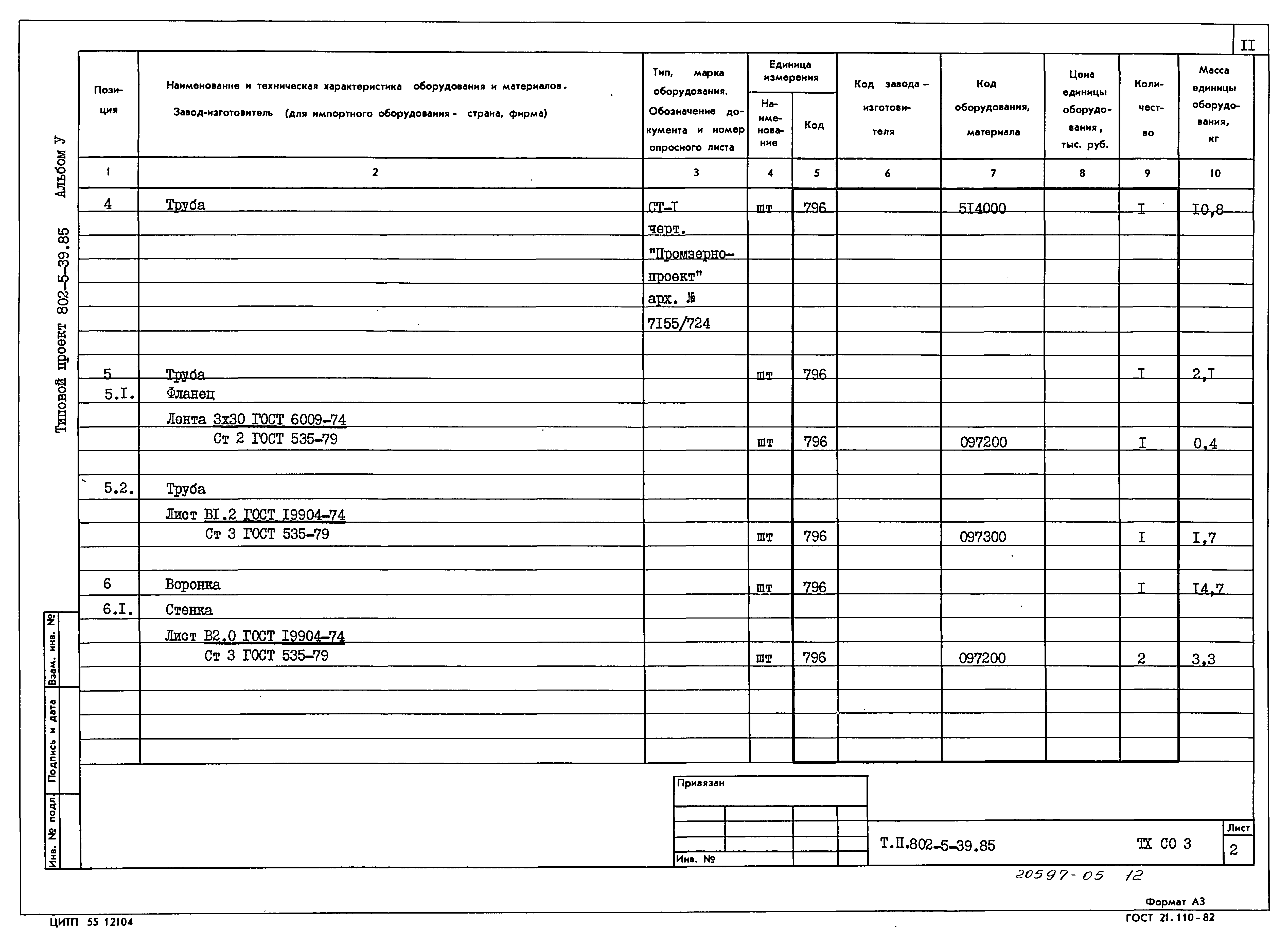 Типовой проект 802-5-39.85