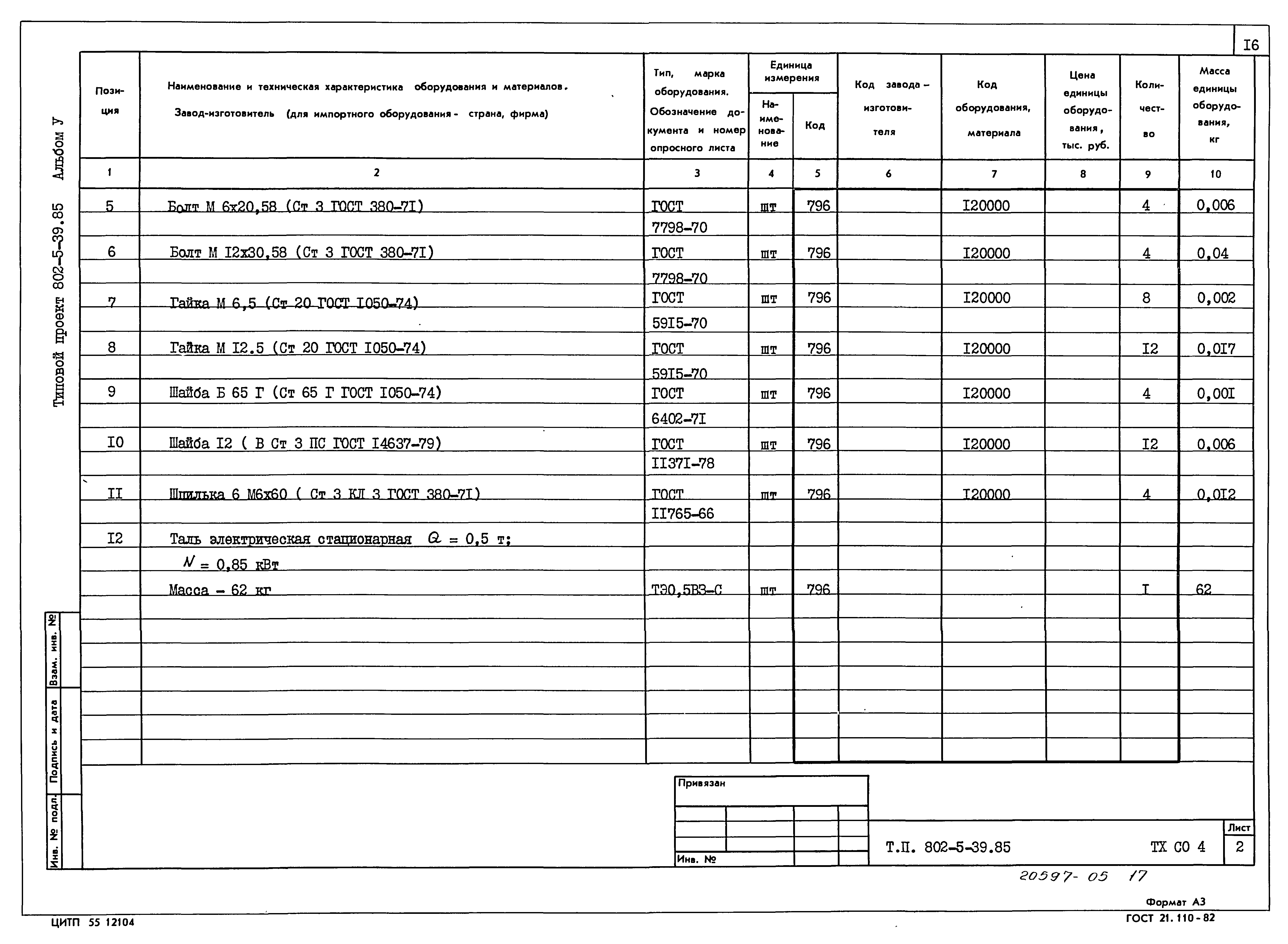 Типовой проект 802-5-39.85