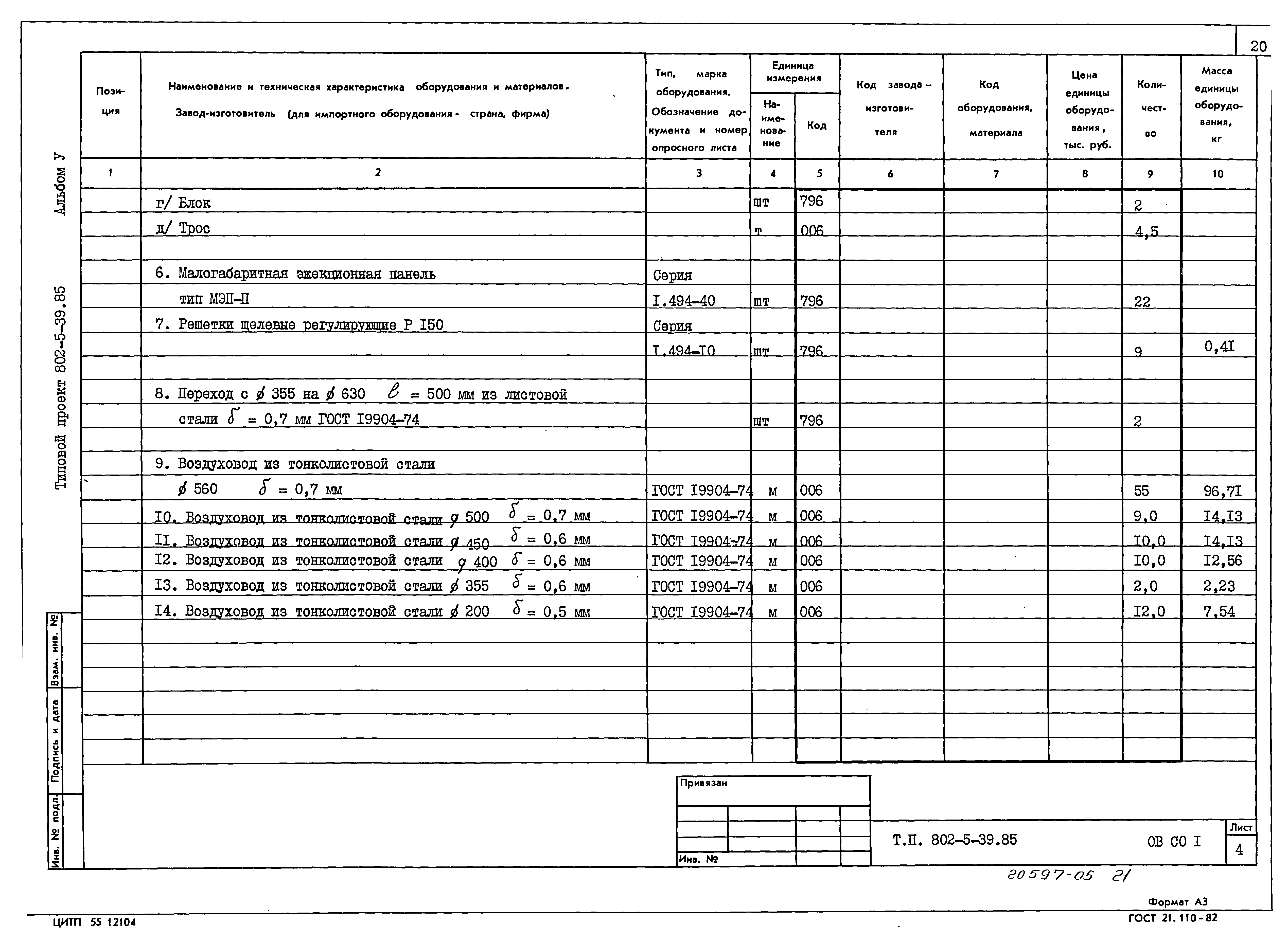 Типовой проект 802-5-39.85