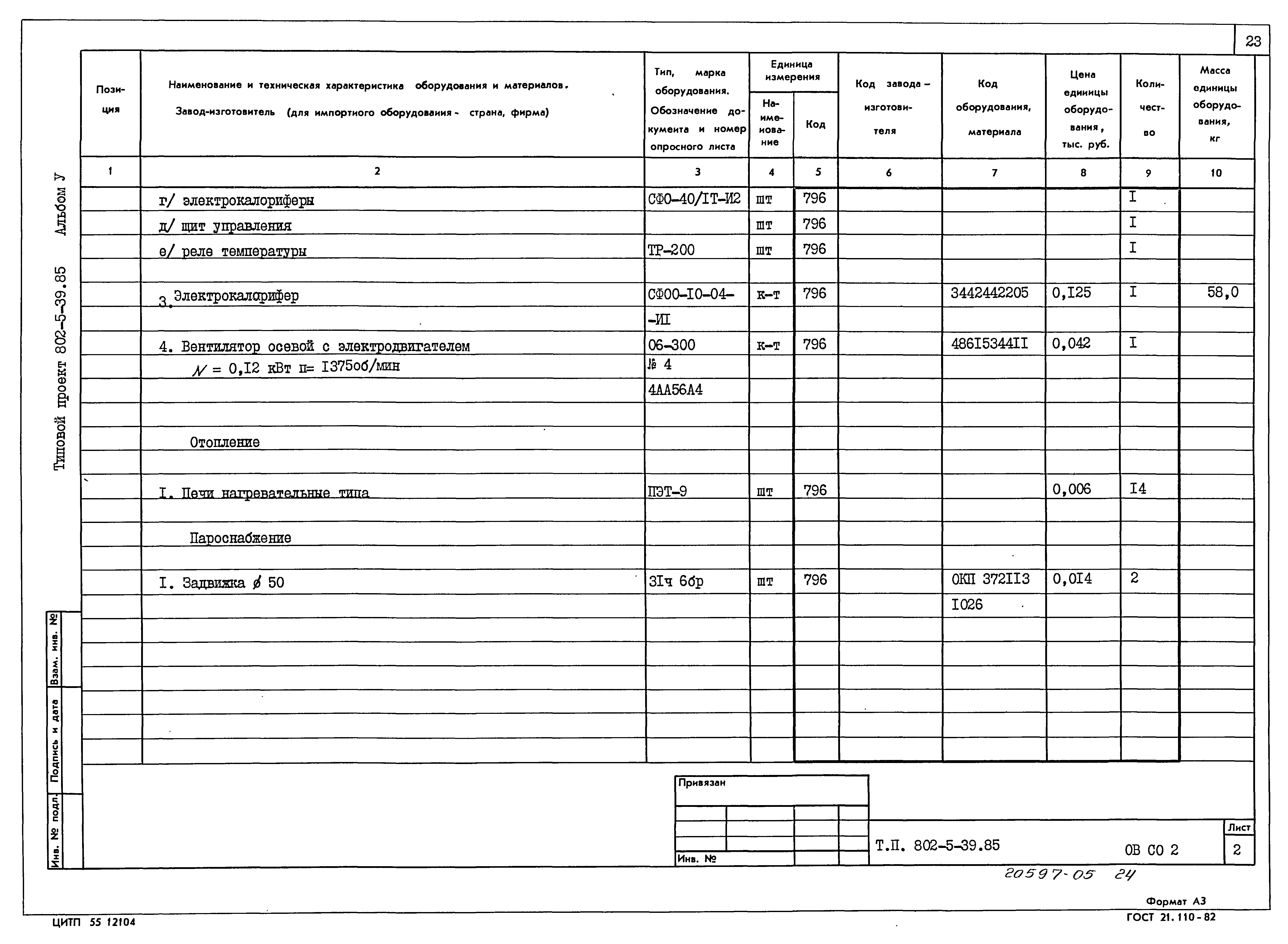 Типовой проект 802-5-39.85