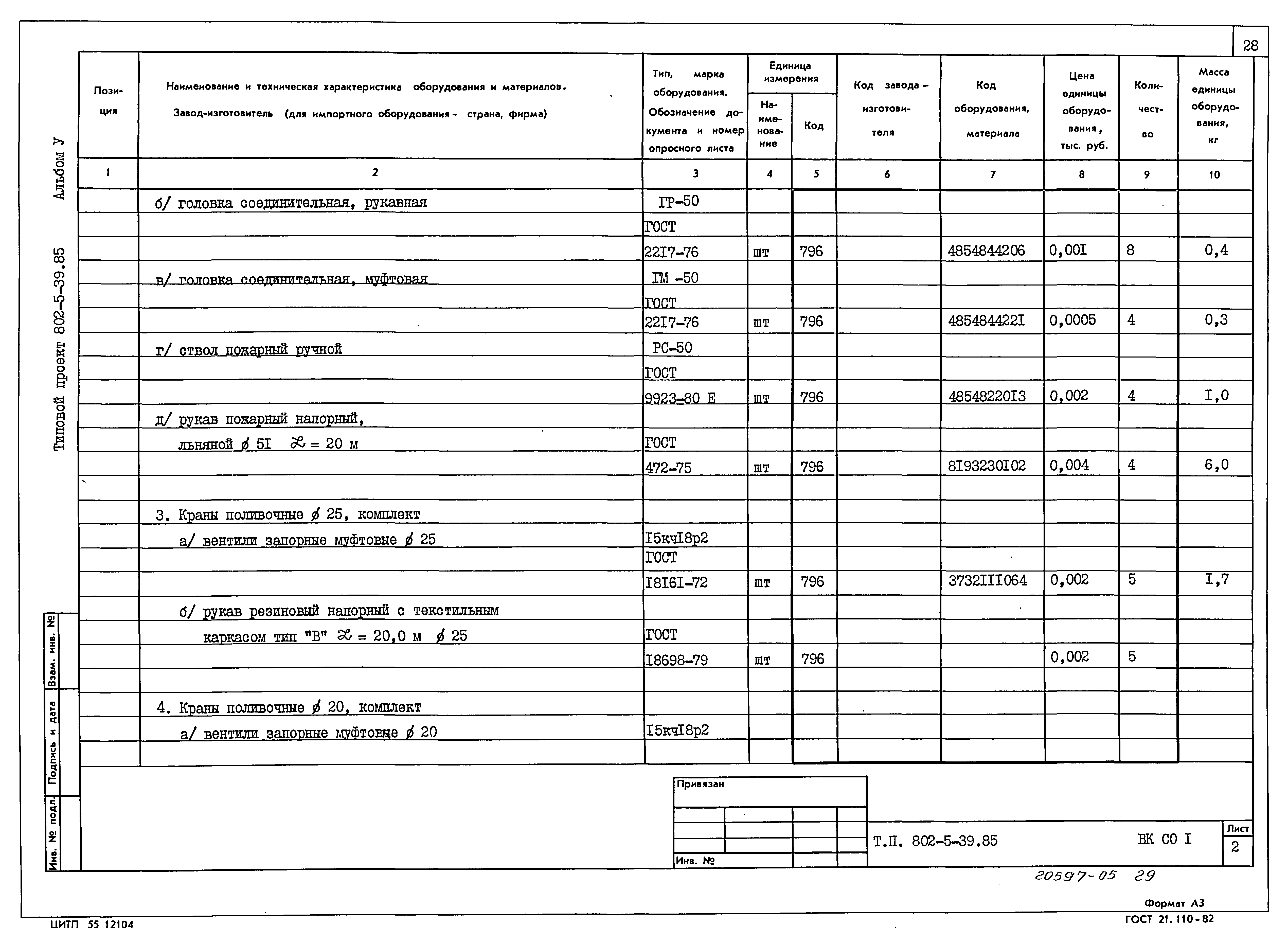 Типовой проект 802-5-39.85