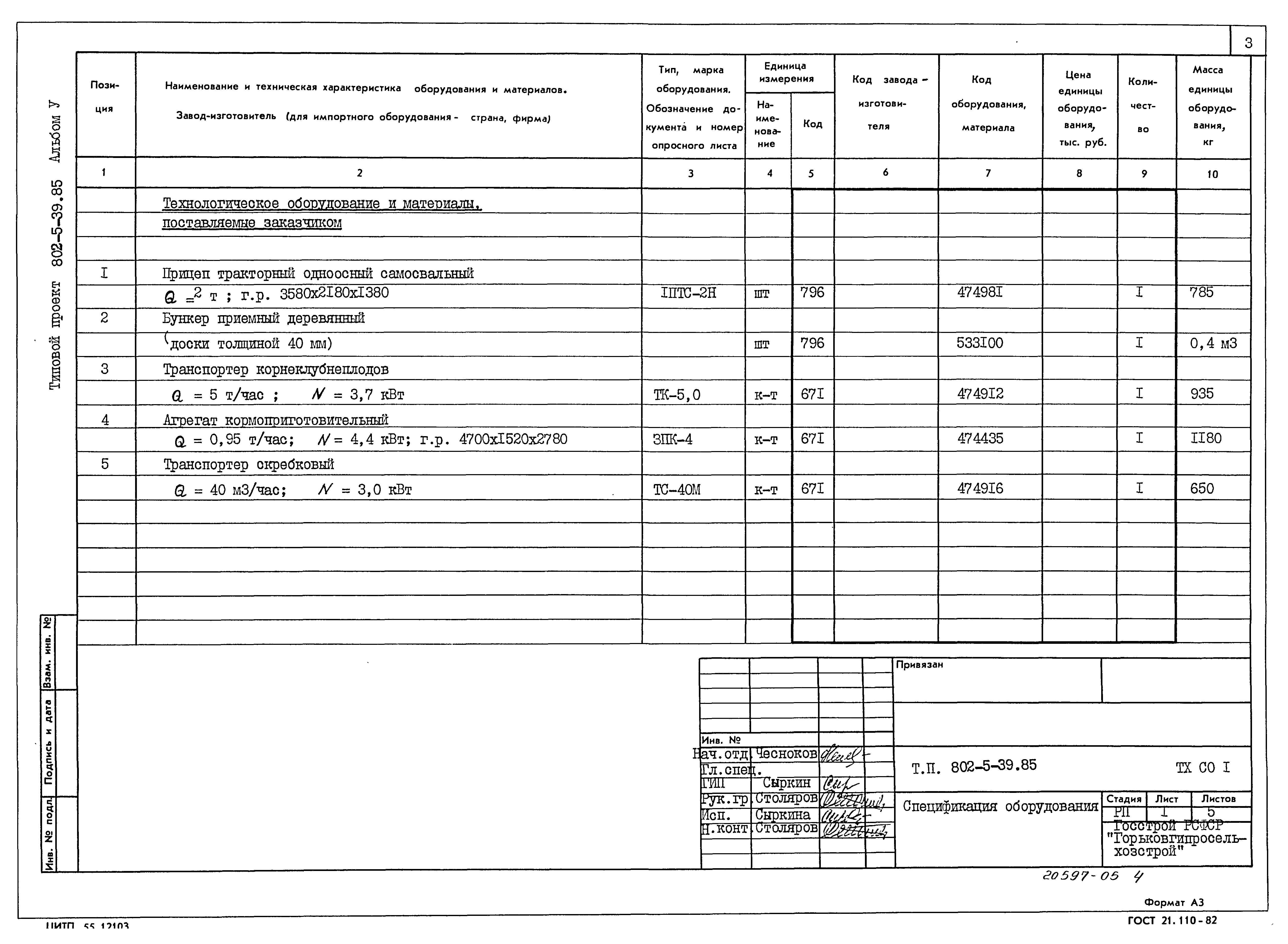 Типовой проект 802-5-39.85