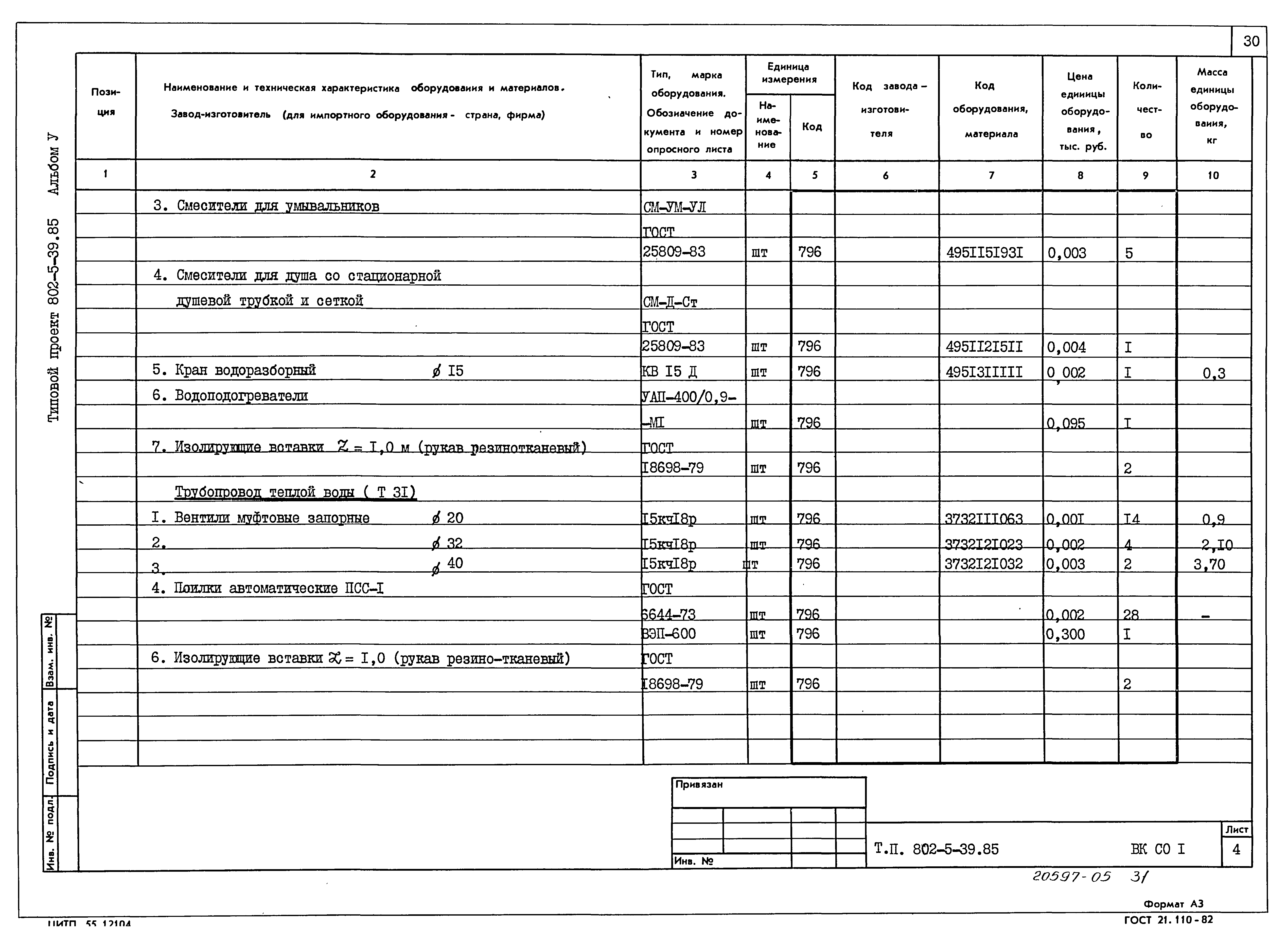 Типовой проект 802-5-39.85