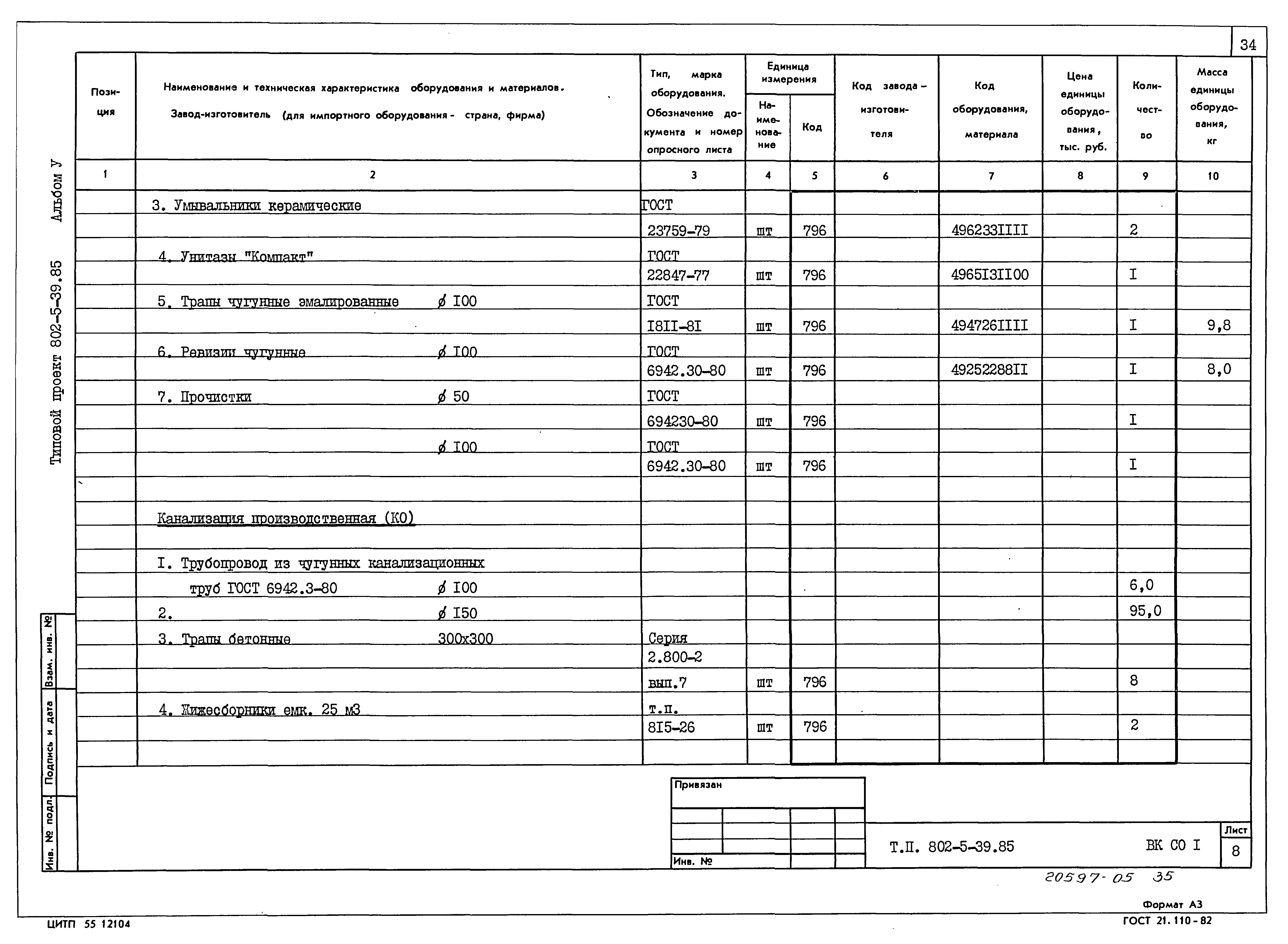 Типовой проект 802-5-39.85