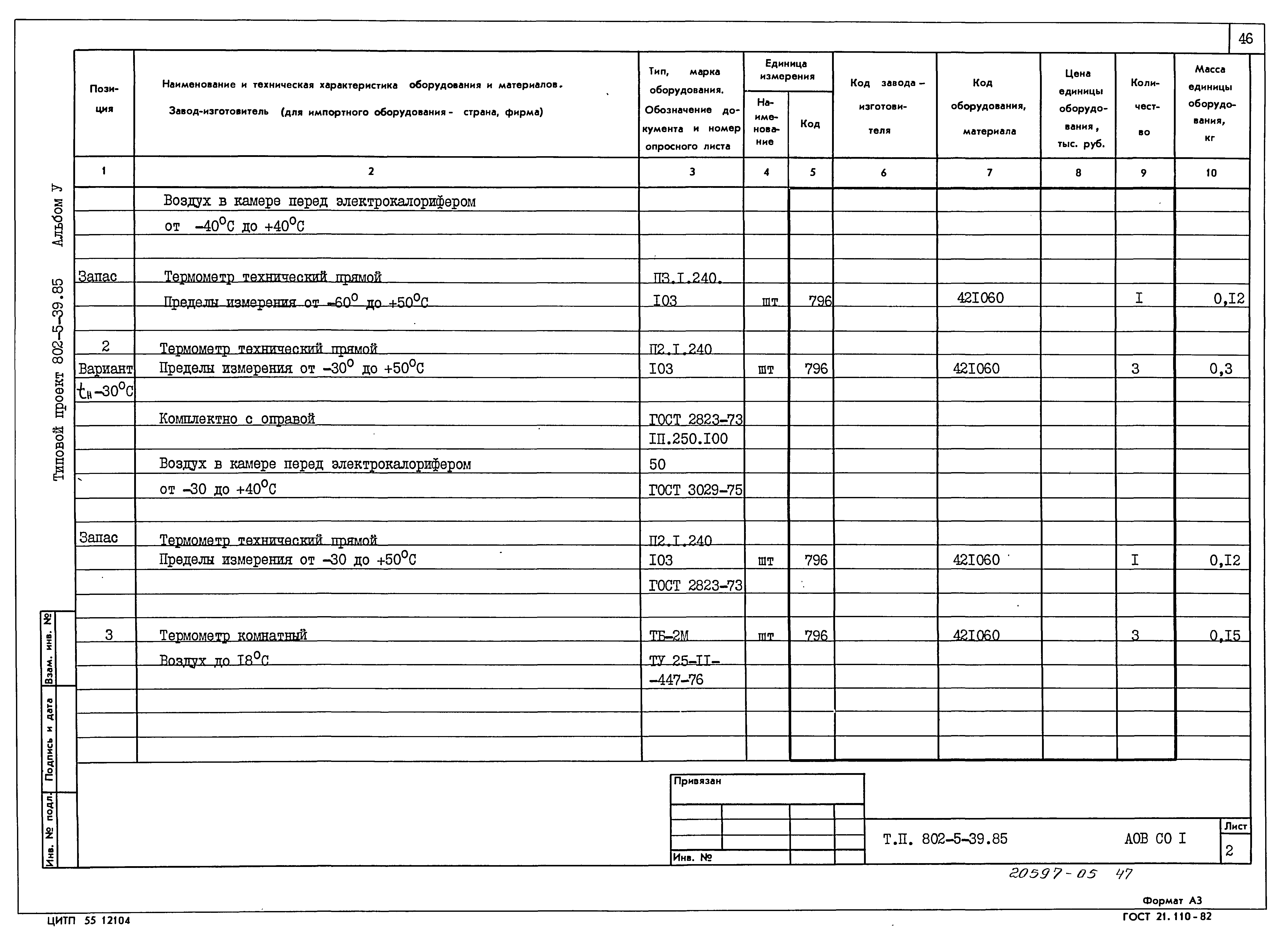 Типовой проект 802-5-39.85