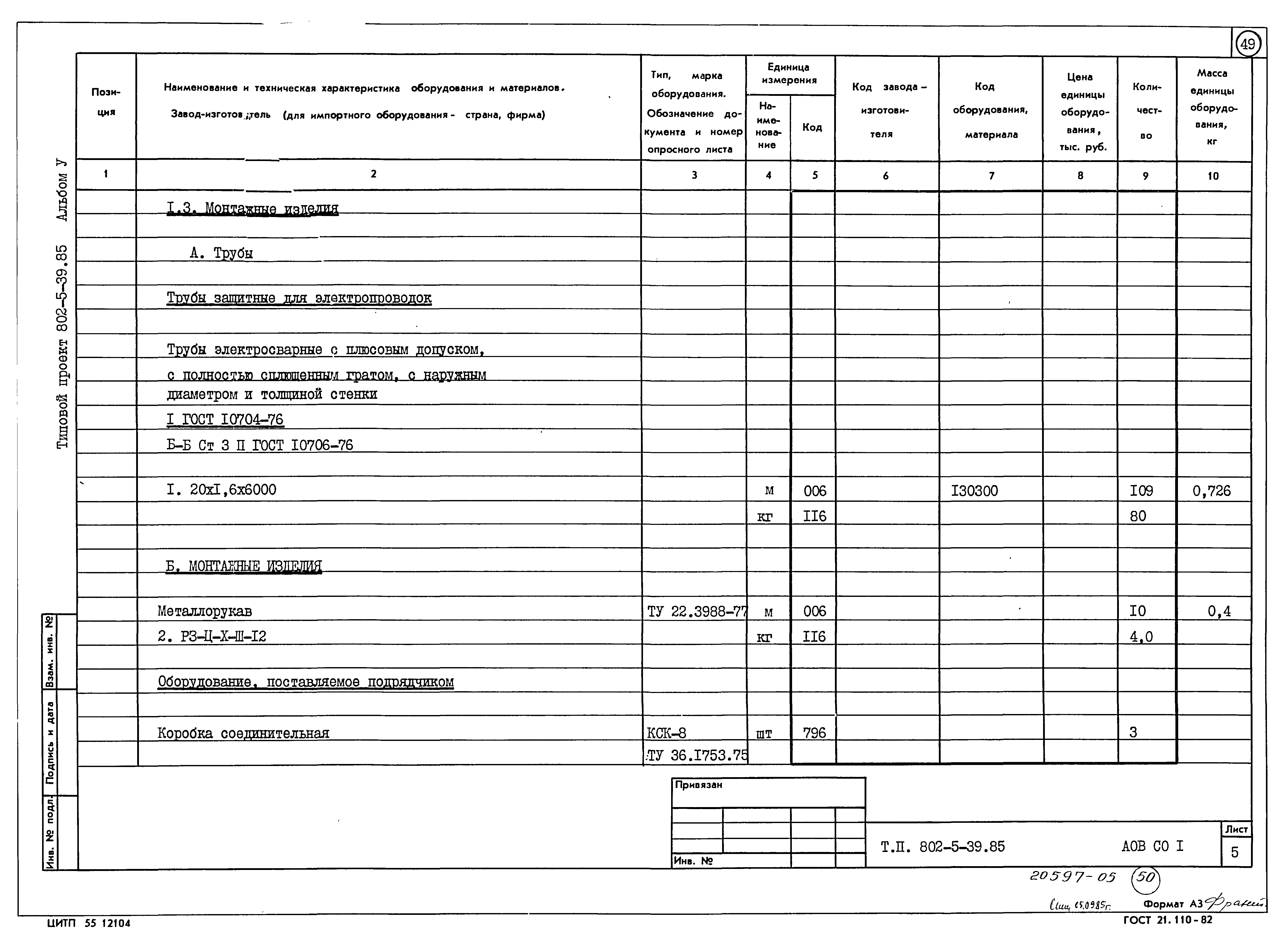 Типовой проект 802-5-39.85