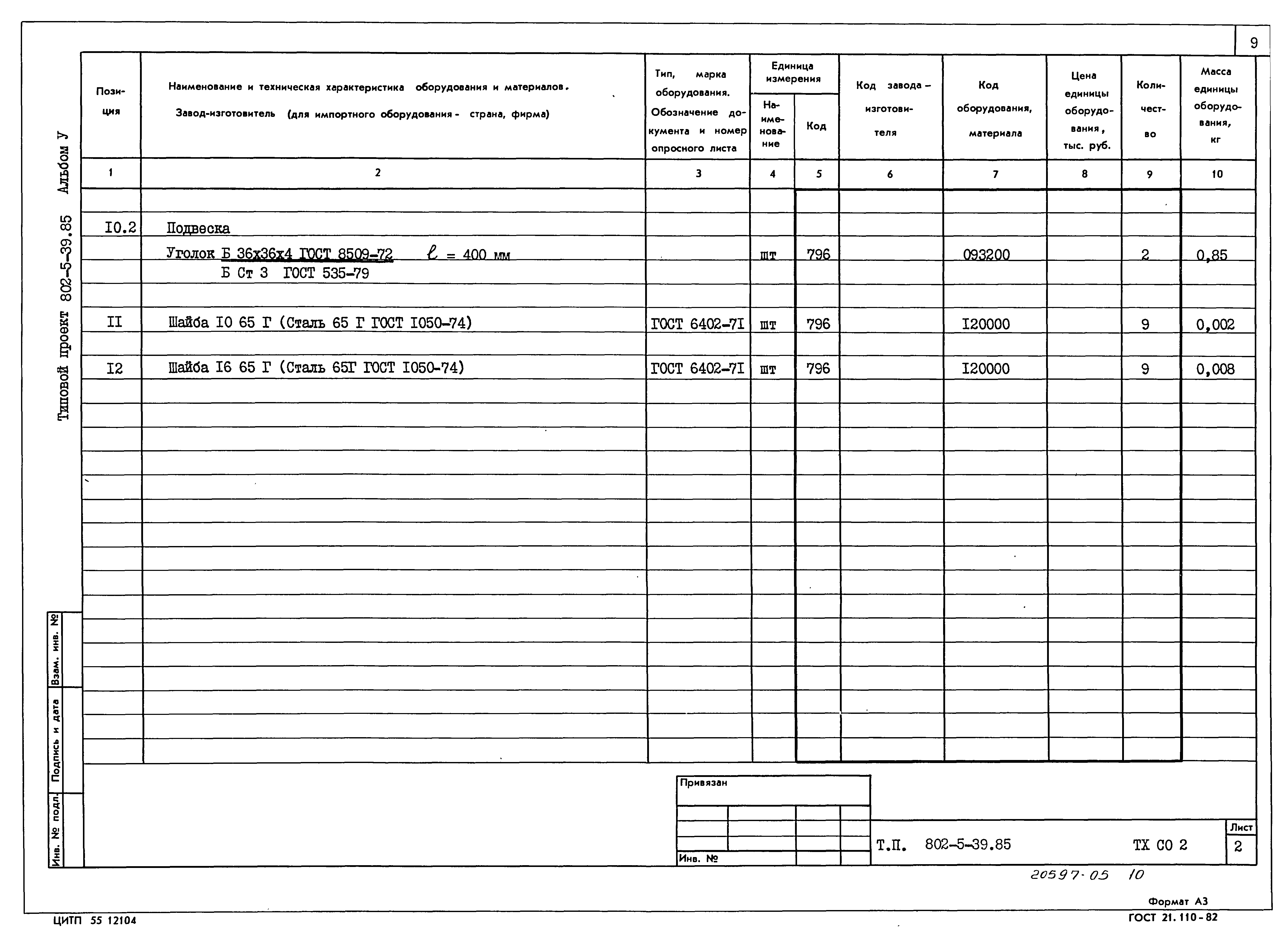 Типовой проект 802-5-39.85