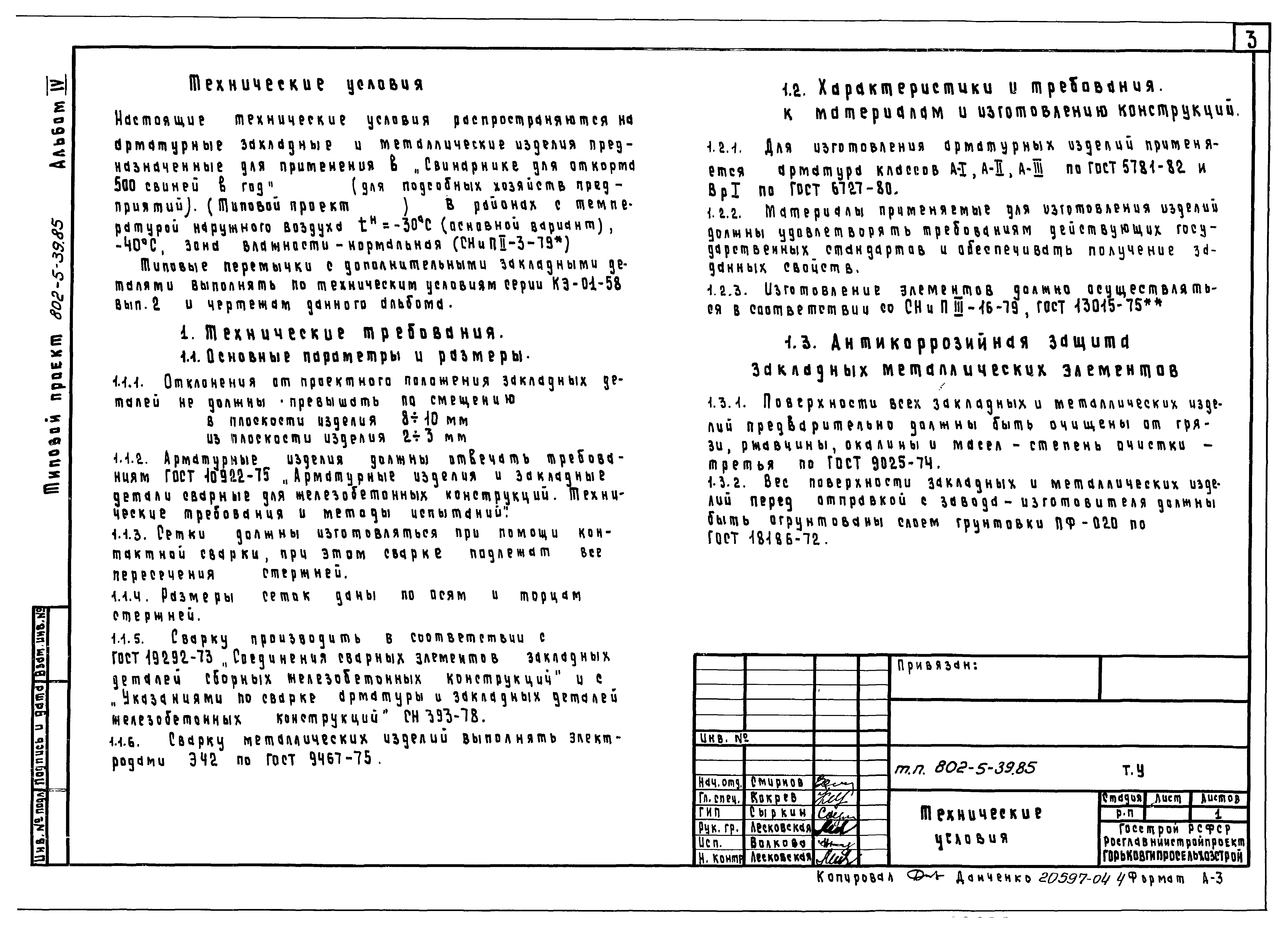 Типовой проект 802-5-39.85