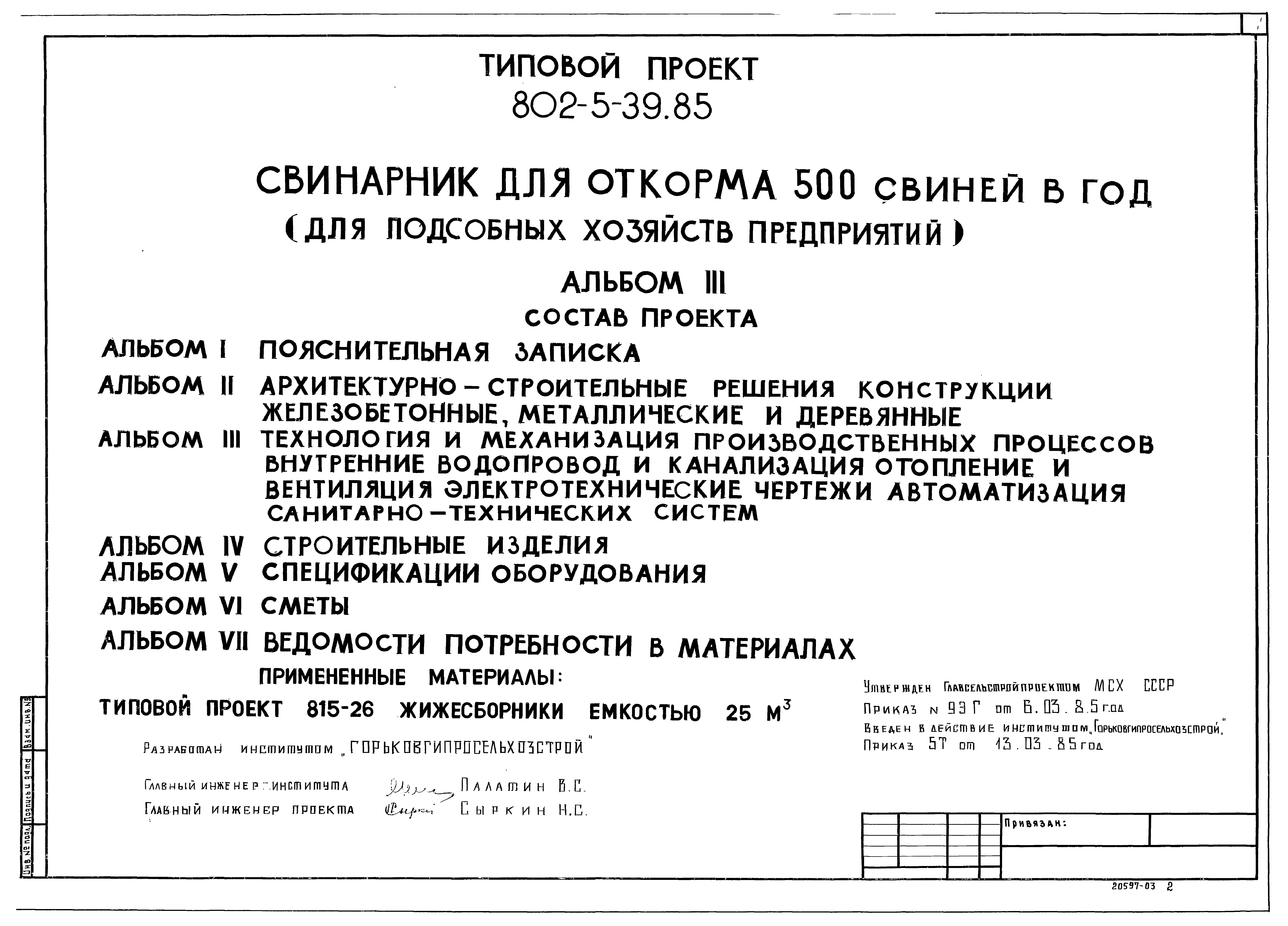 Типовой проект 802-5-39.85