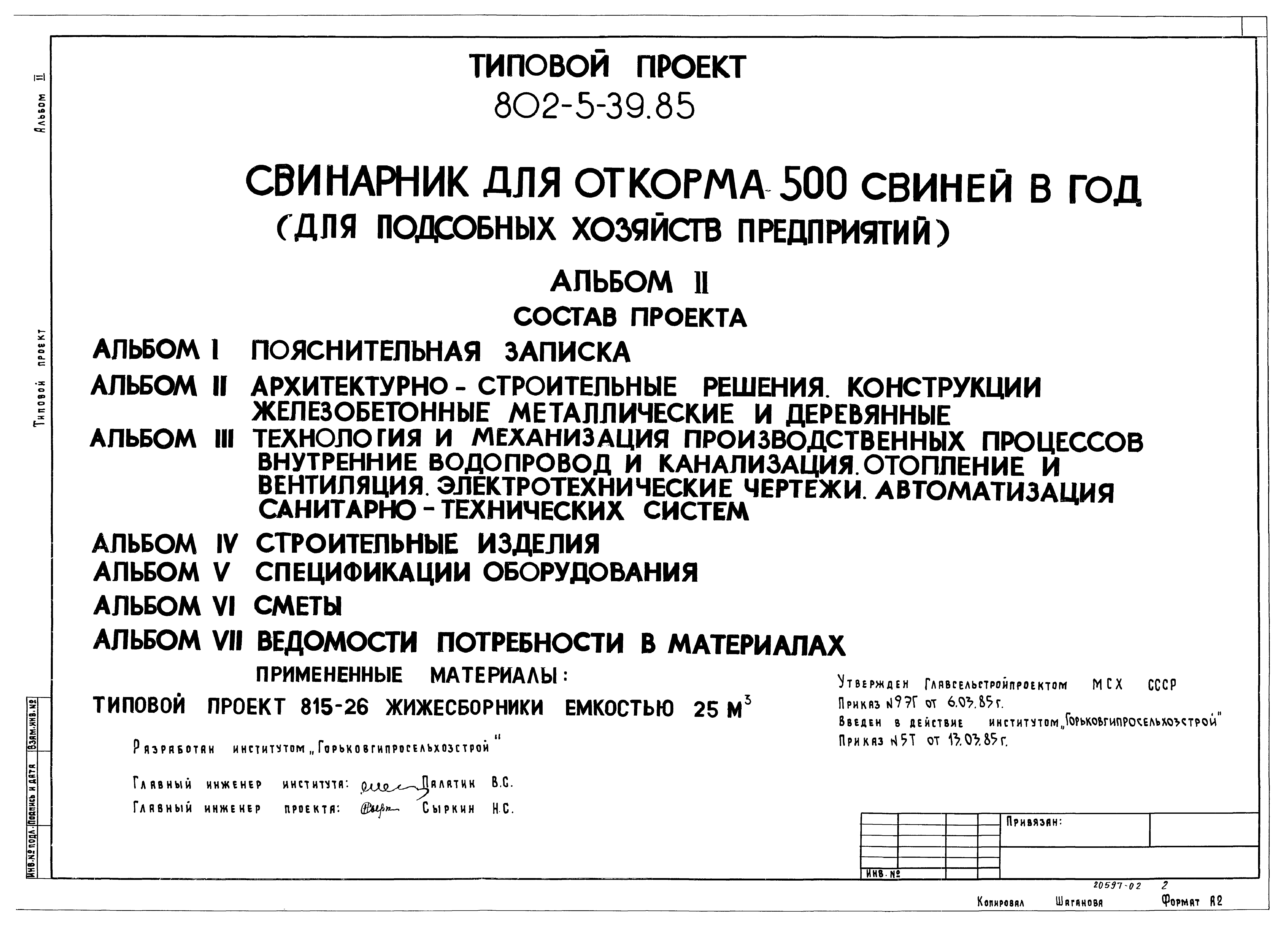 Типовой проект 802-5-39.85