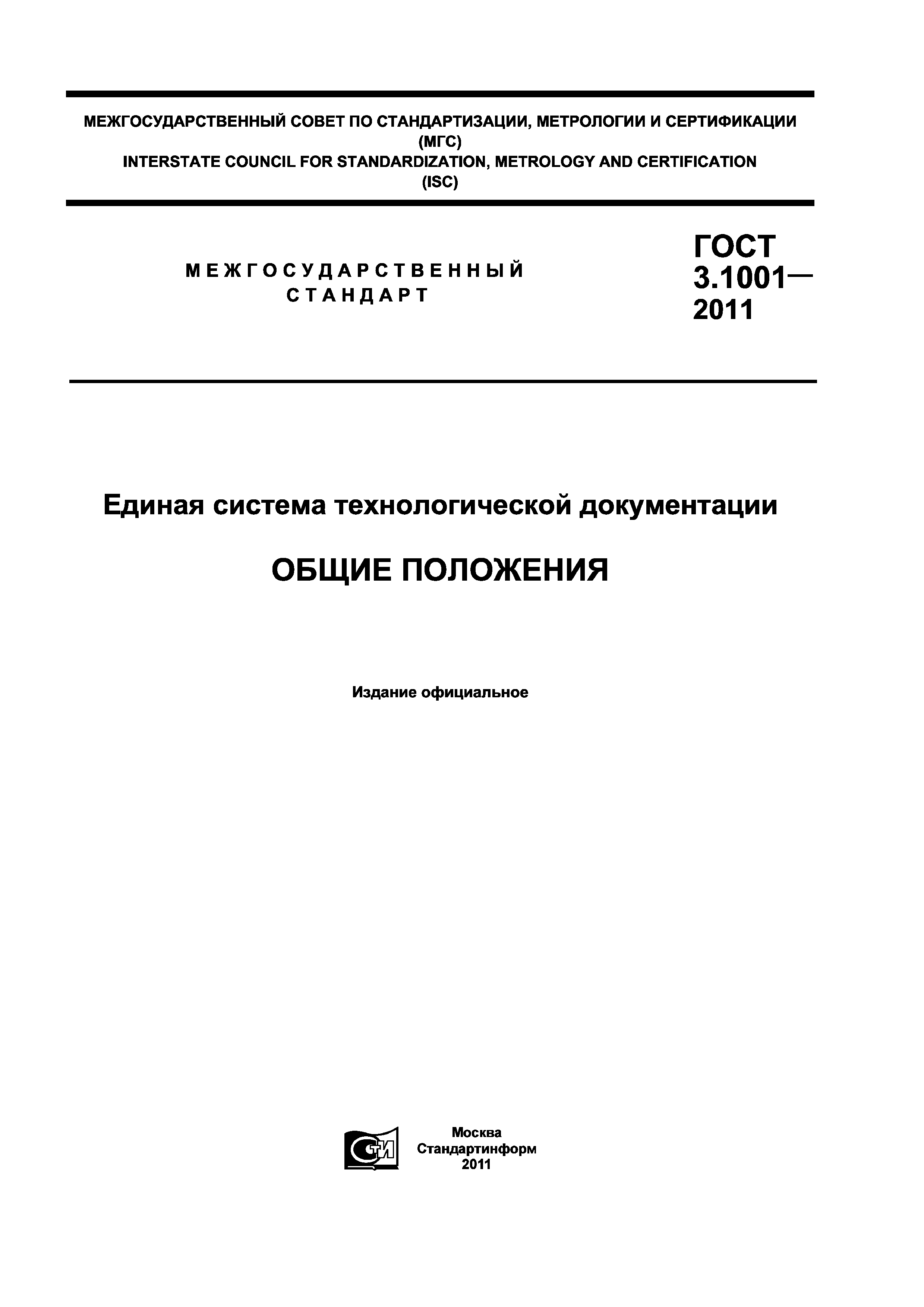 ГОСТ 3.1001-2011