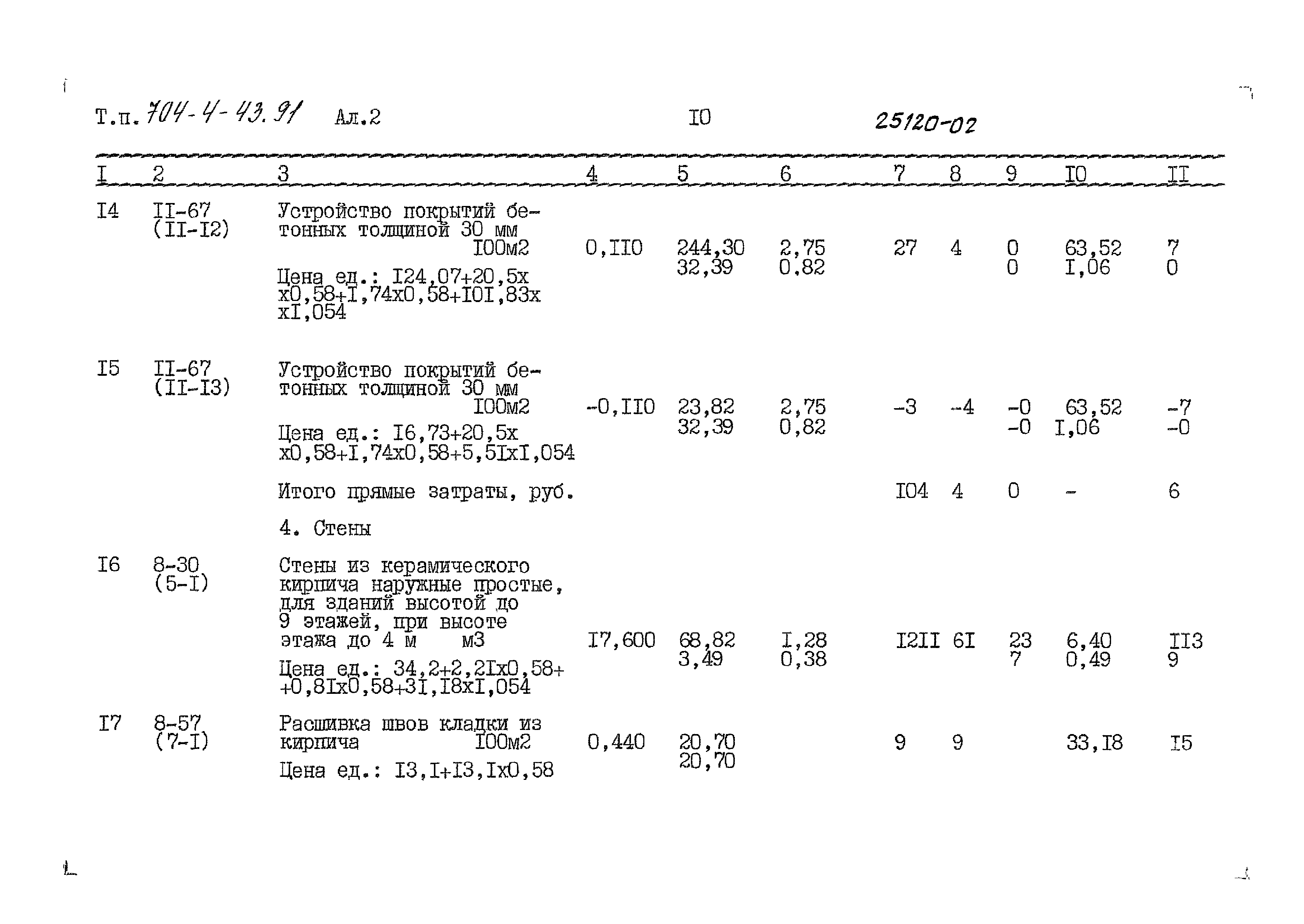 Типовой проект 704-4-43.91