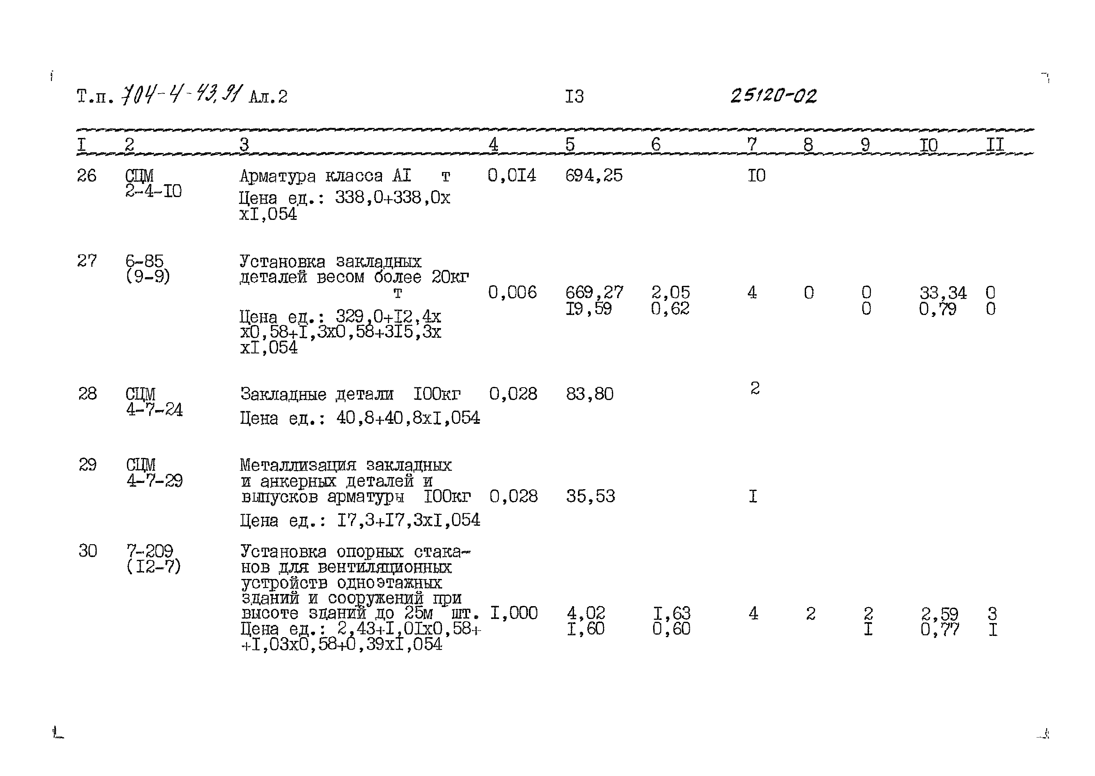 Типовой проект 704-4-43.91