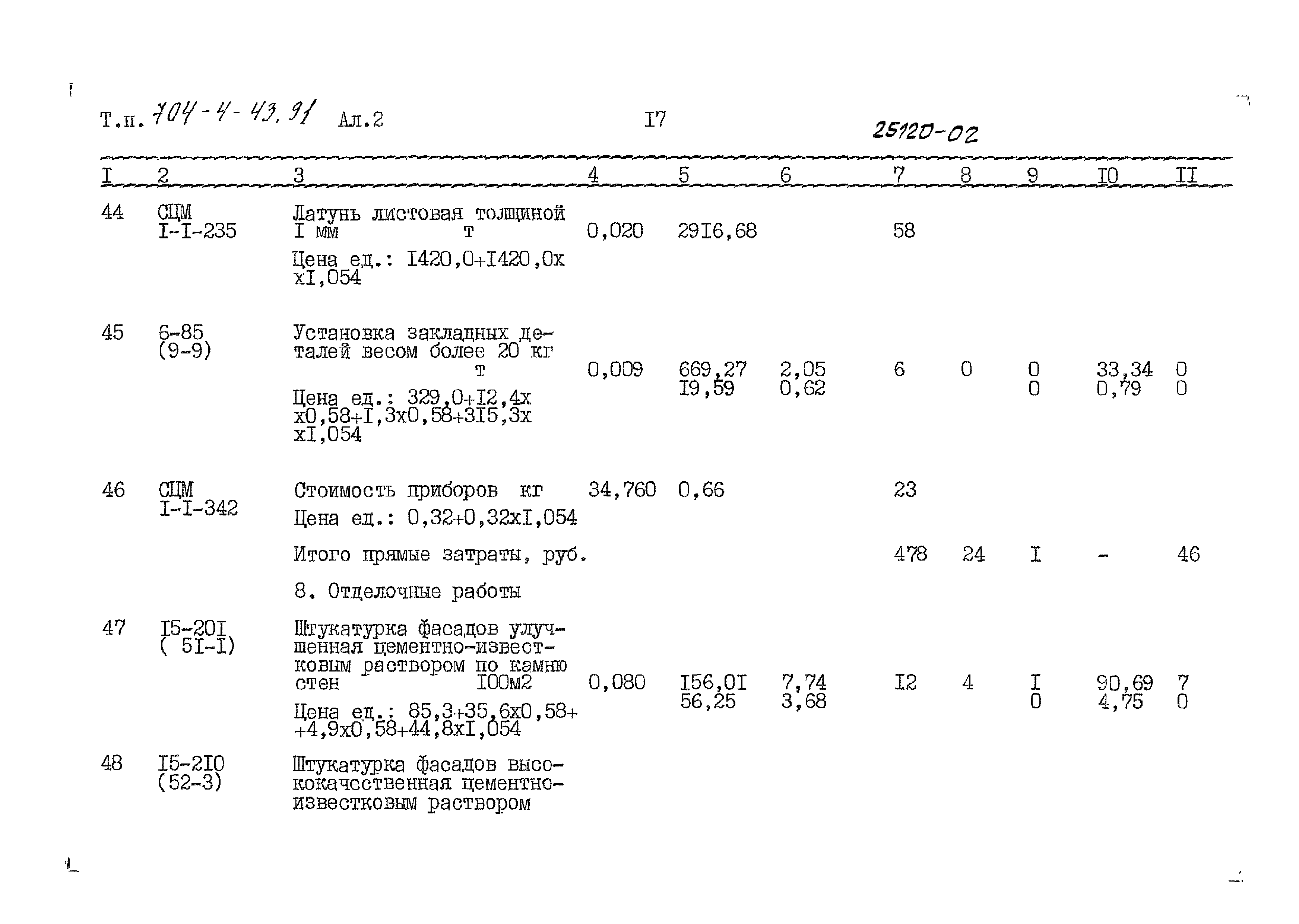 Типовой проект 704-4-43.91