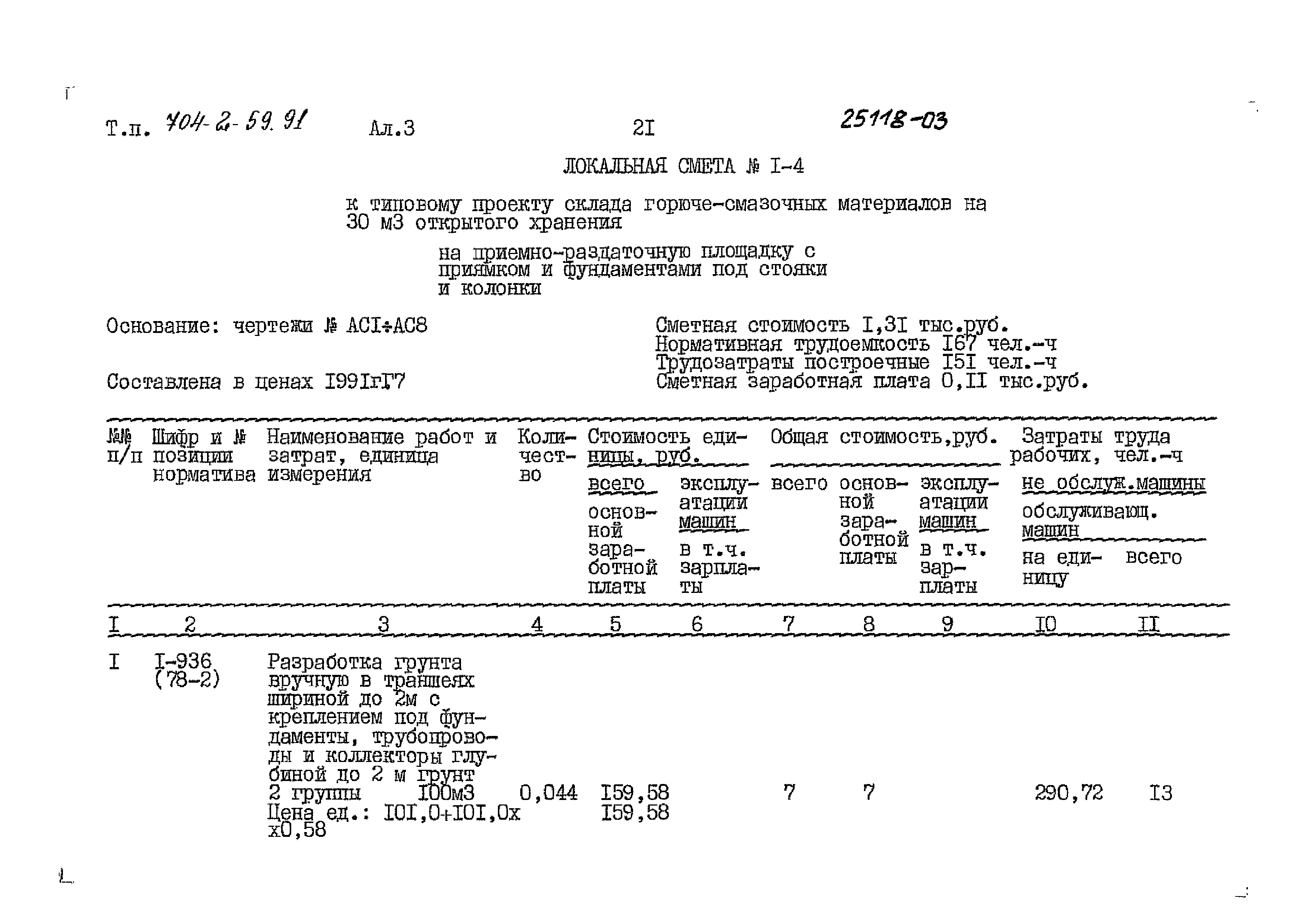 Типовой проект 704-2-59.91