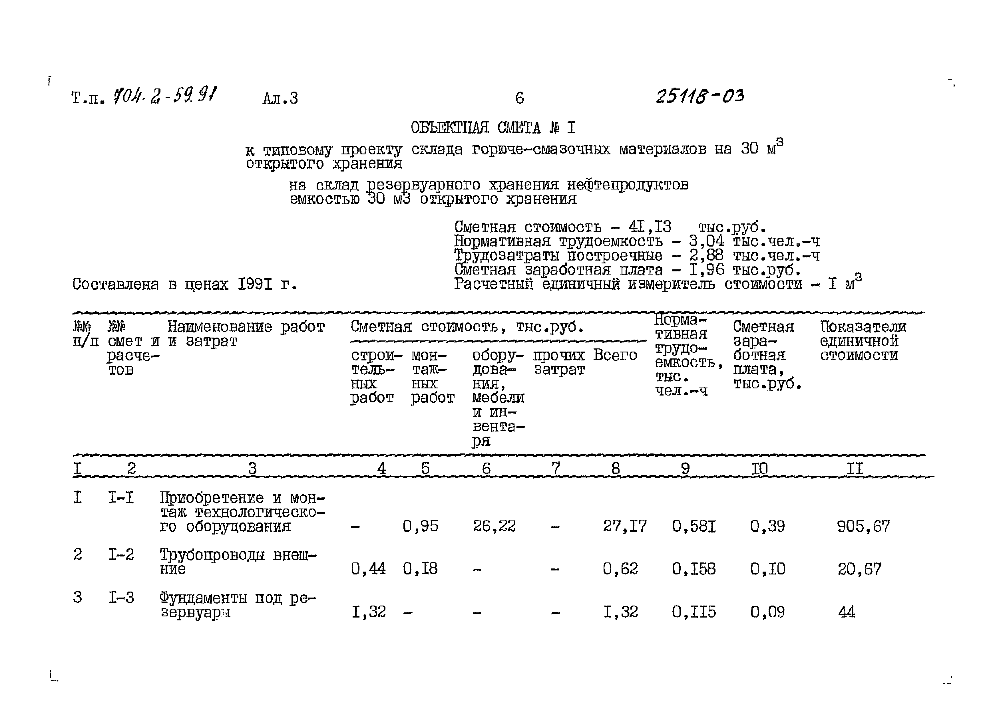 Типовой проект 704-2-59.91