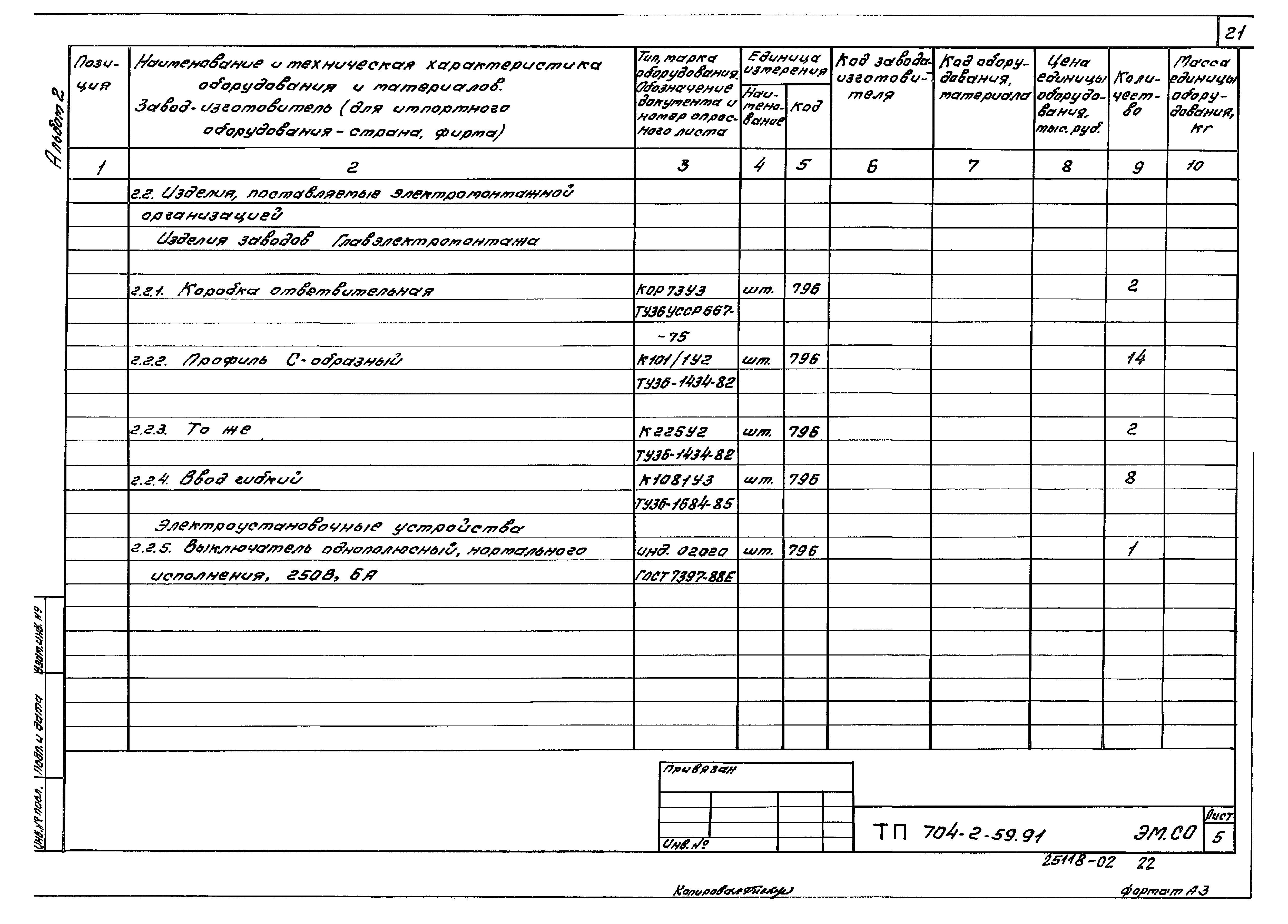 Типовой проект 704-2-59.91