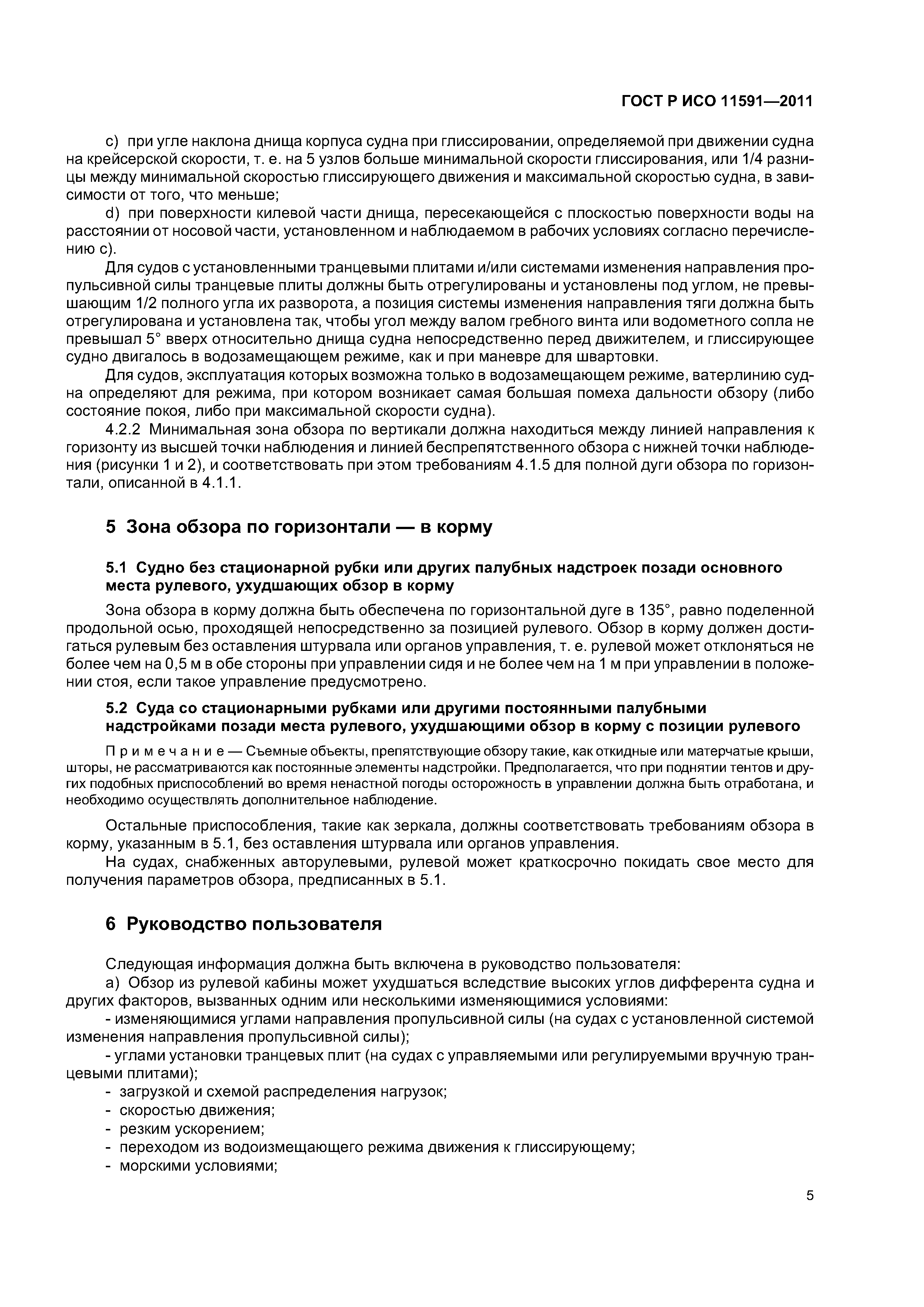 ГОСТ Р ИСО 11591-2011