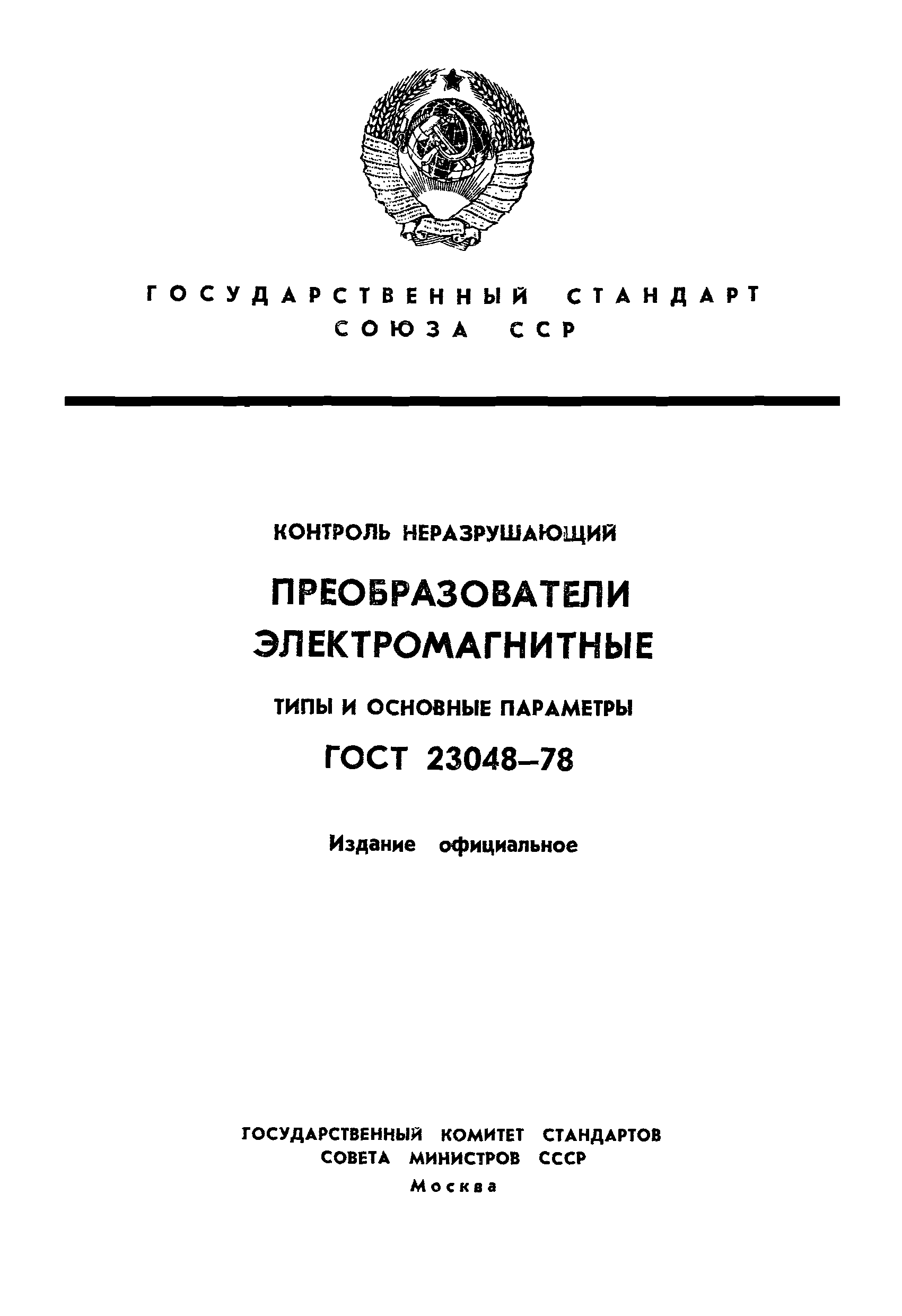 ГОСТ 23048-78