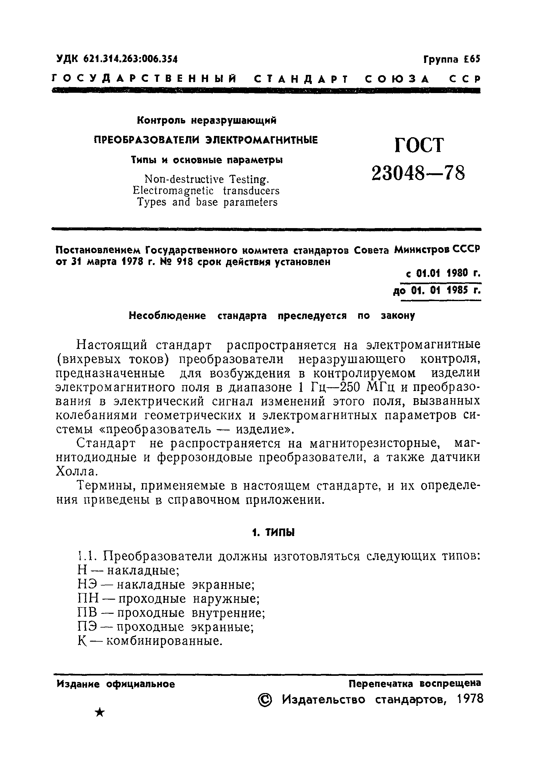 ГОСТ 23048-78