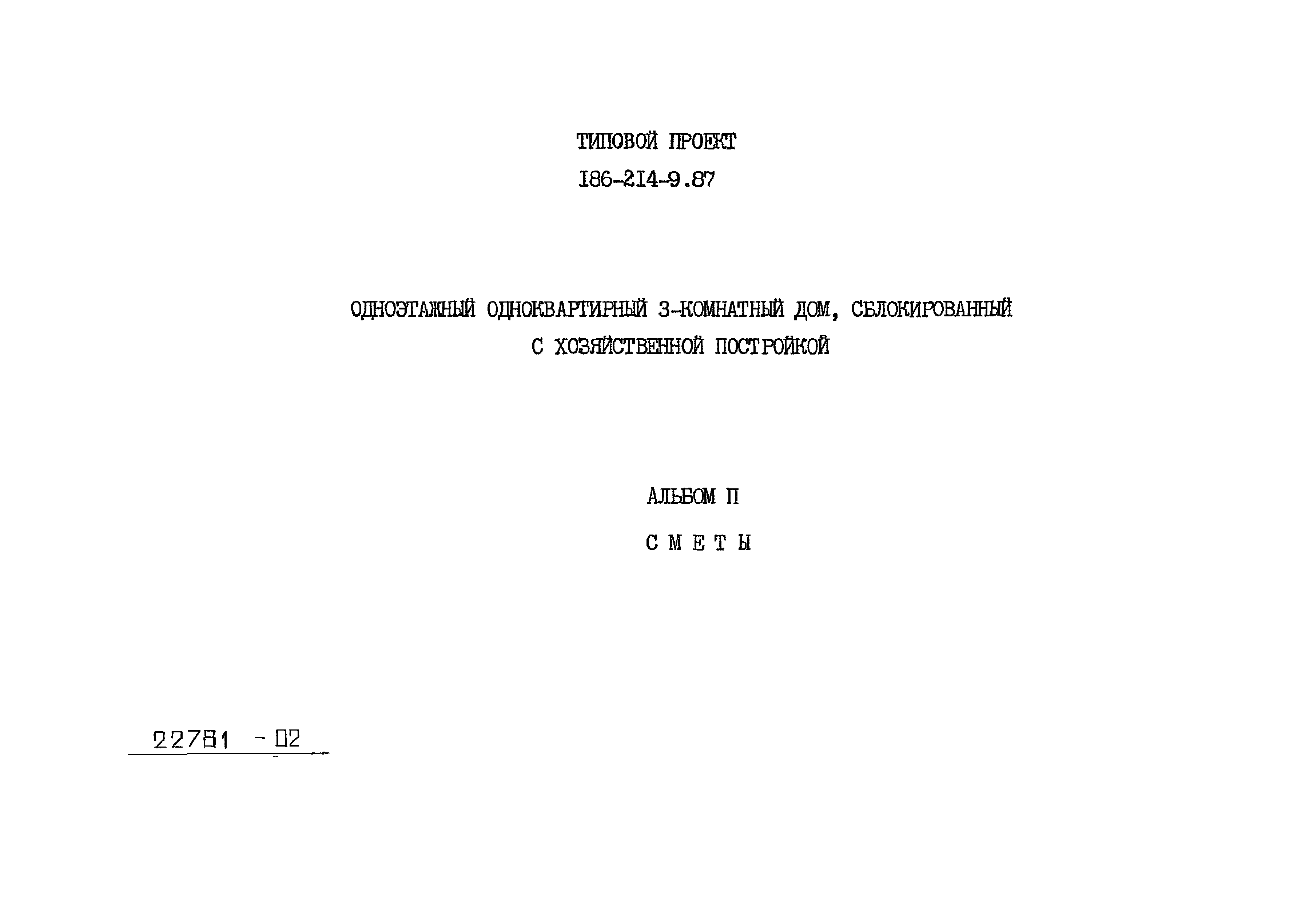 Типовой проект 186-214-9.87