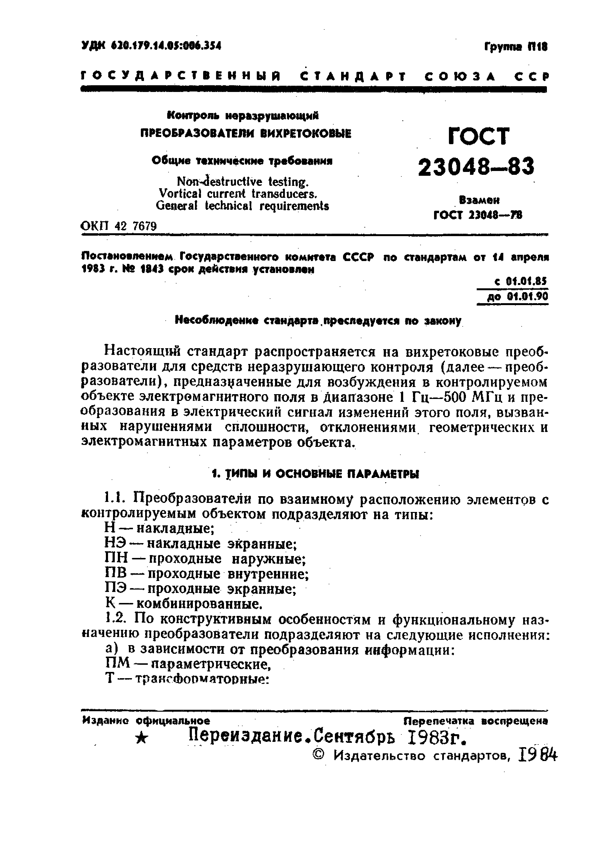 ГОСТ 23048-83