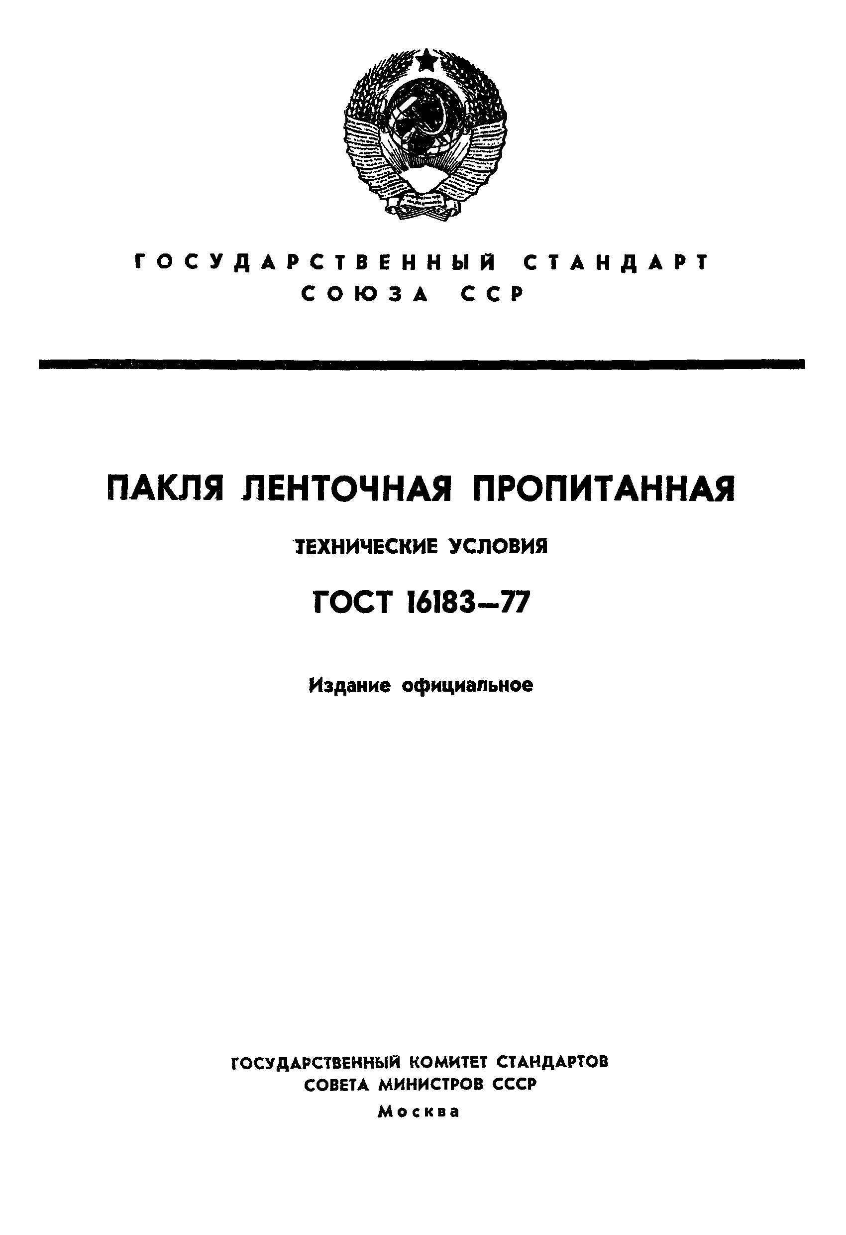 ГОСТ 16183-77