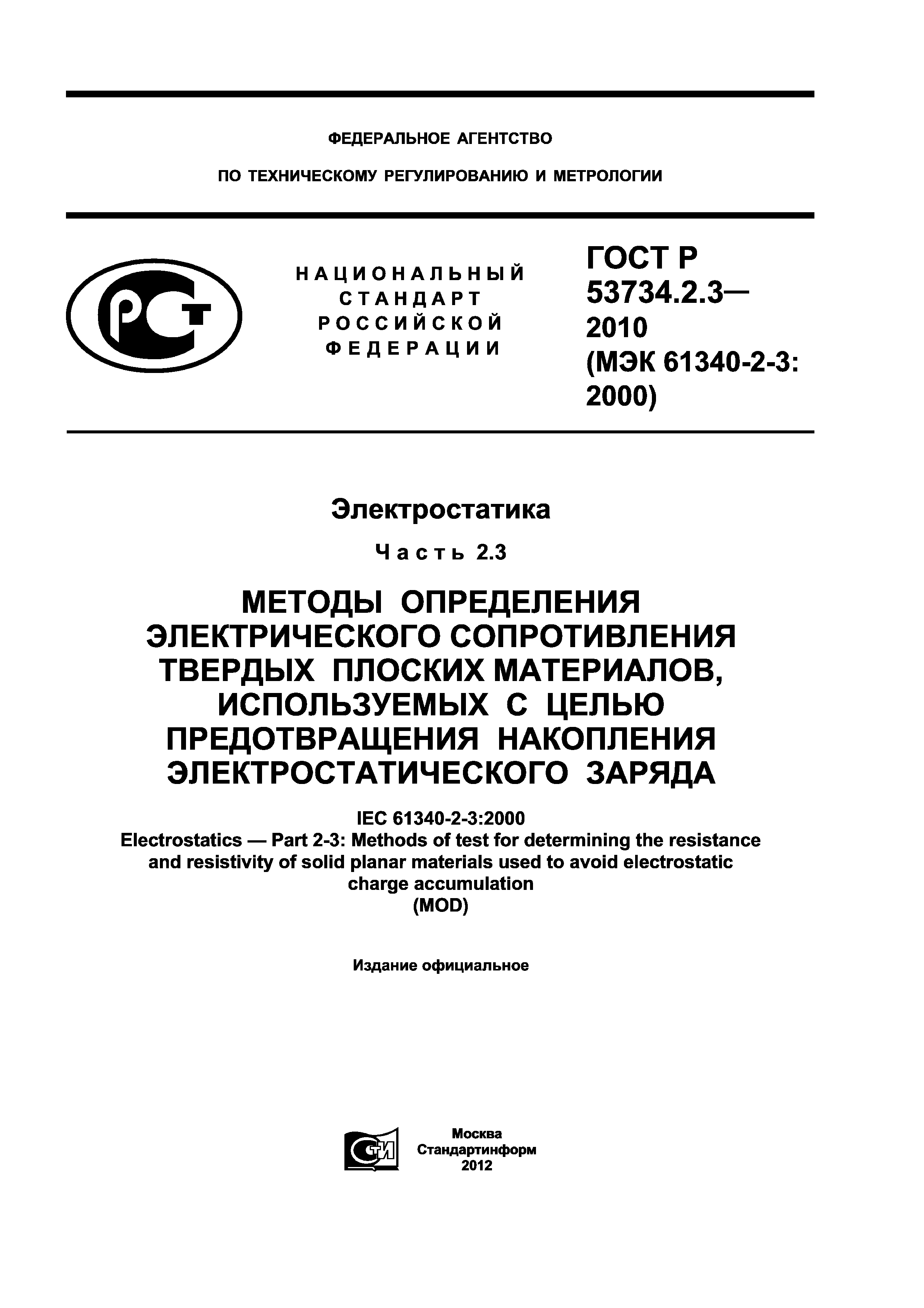 ГОСТ Р 53734.2.3-2010