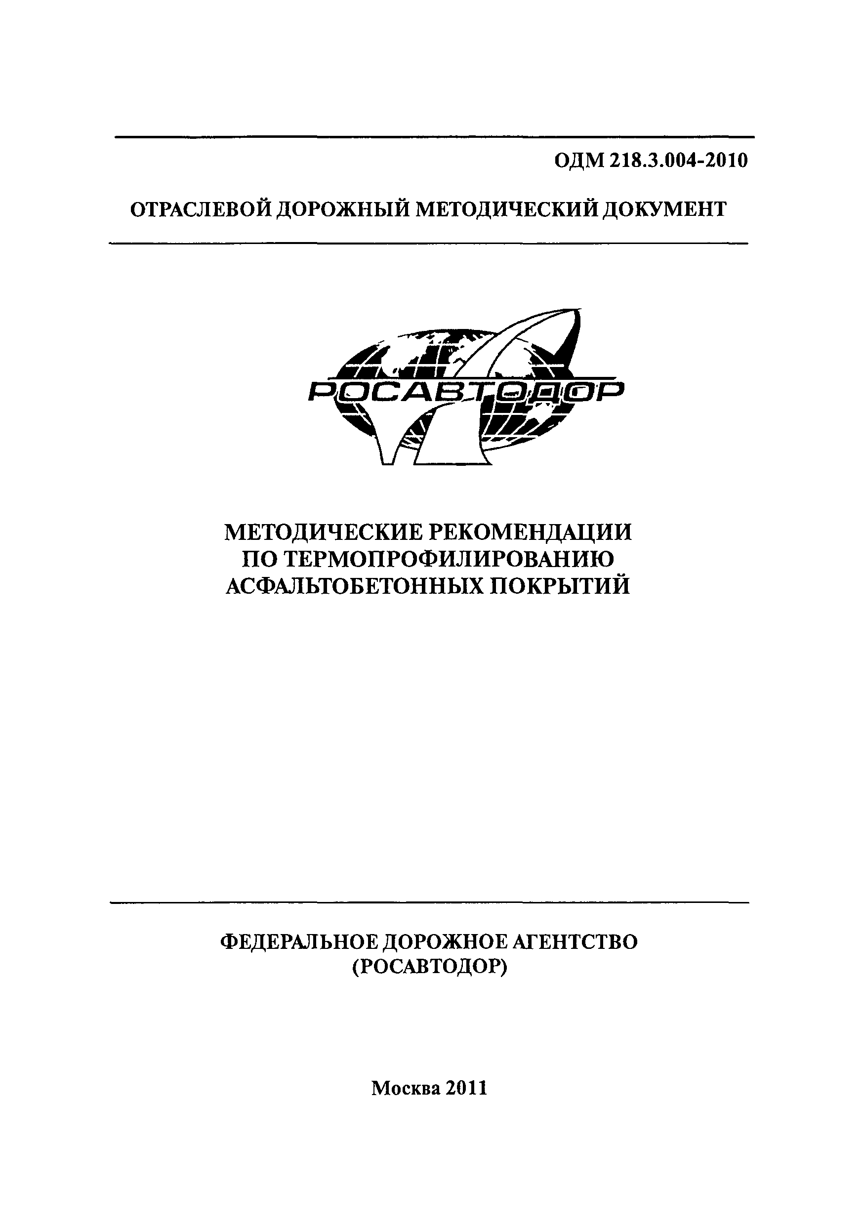 ОДМ 218.3.004-2010