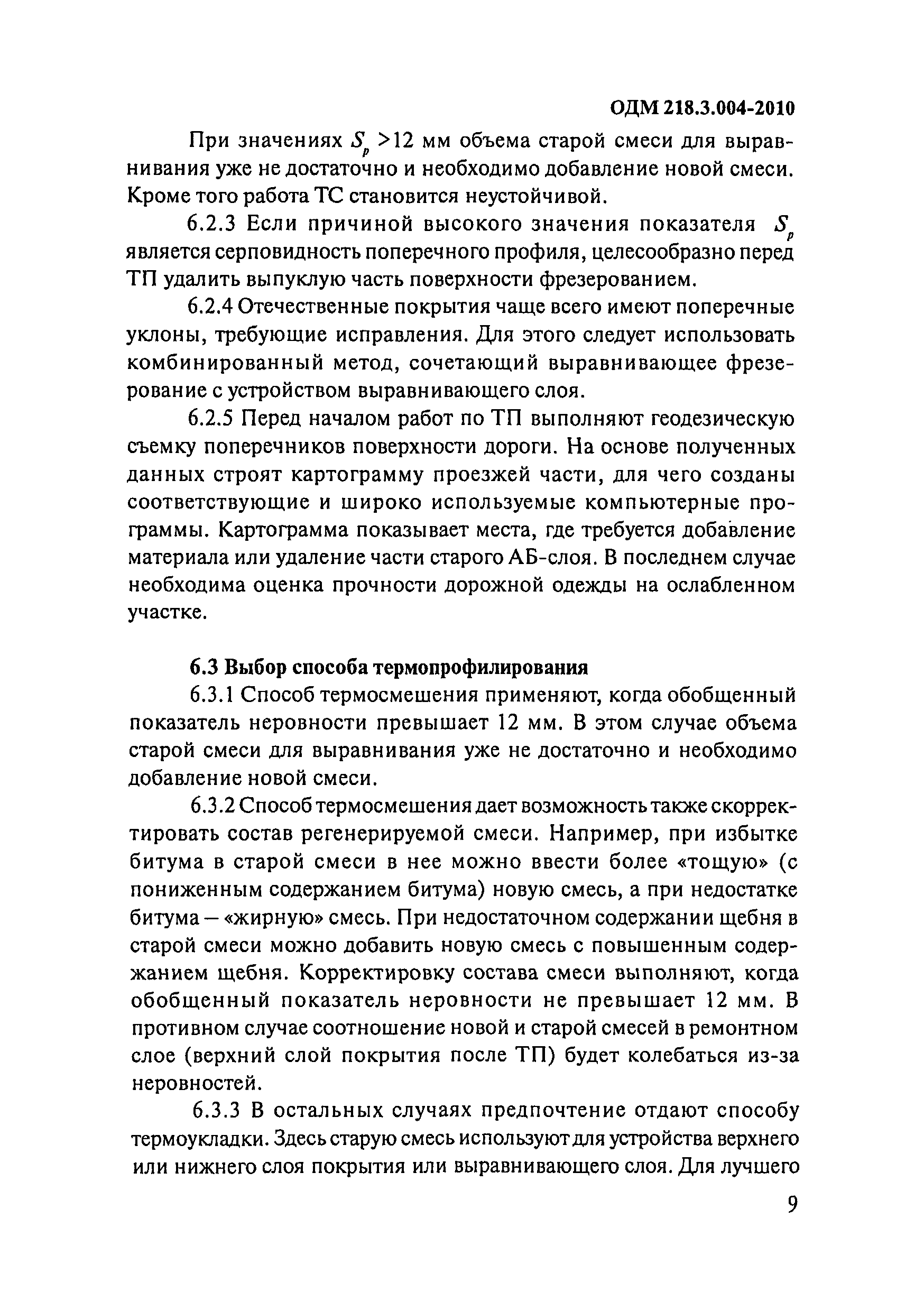 ОДМ 218.3.004-2010