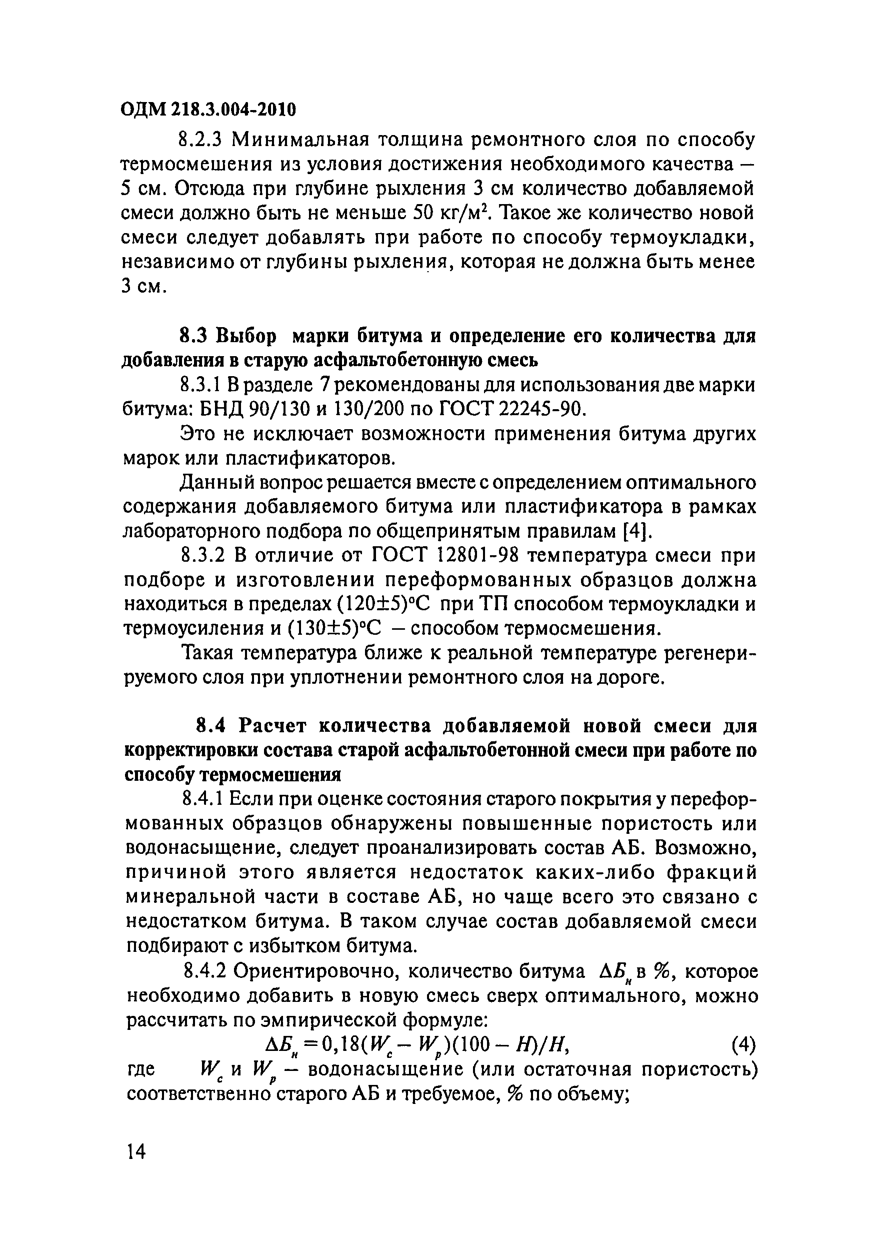 ОДМ 218.3.004-2010