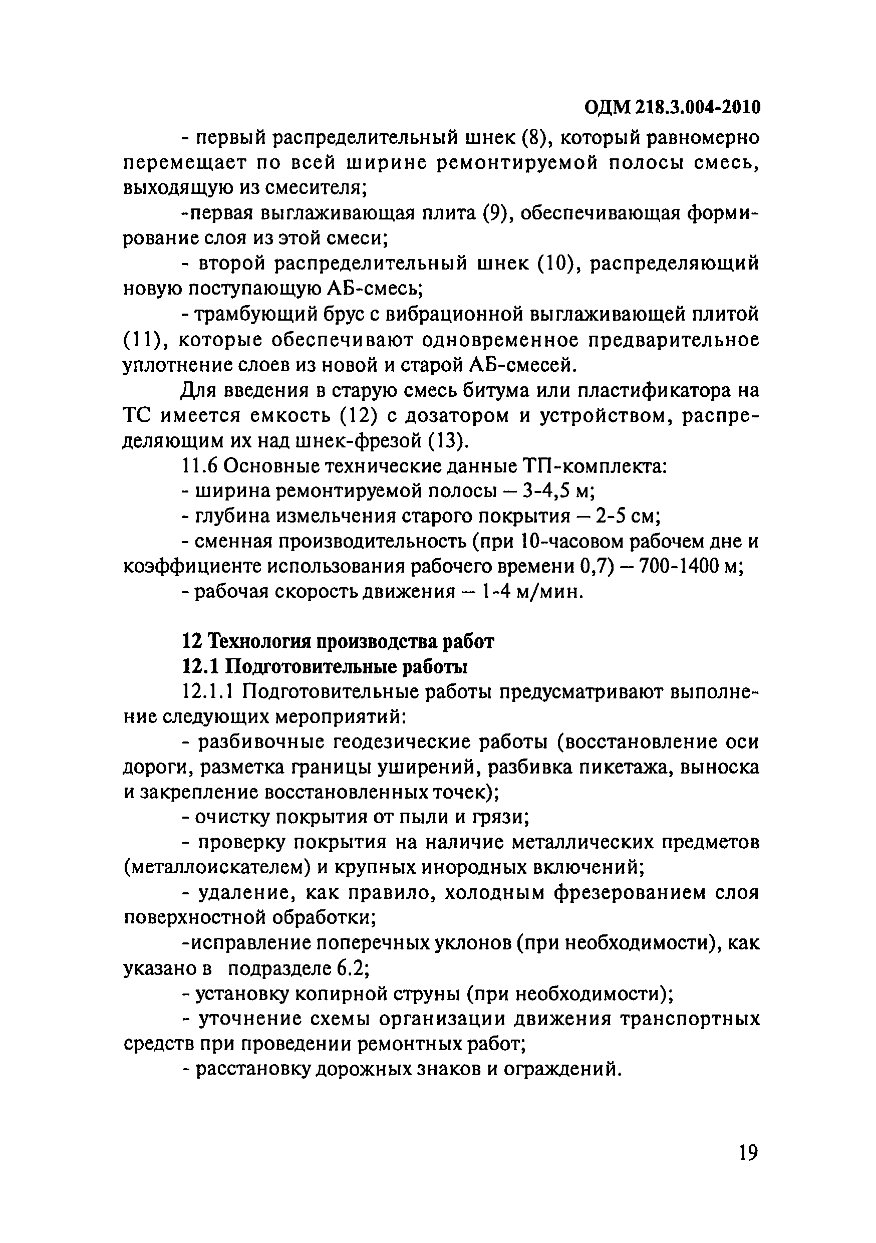 ОДМ 218.3.004-2010