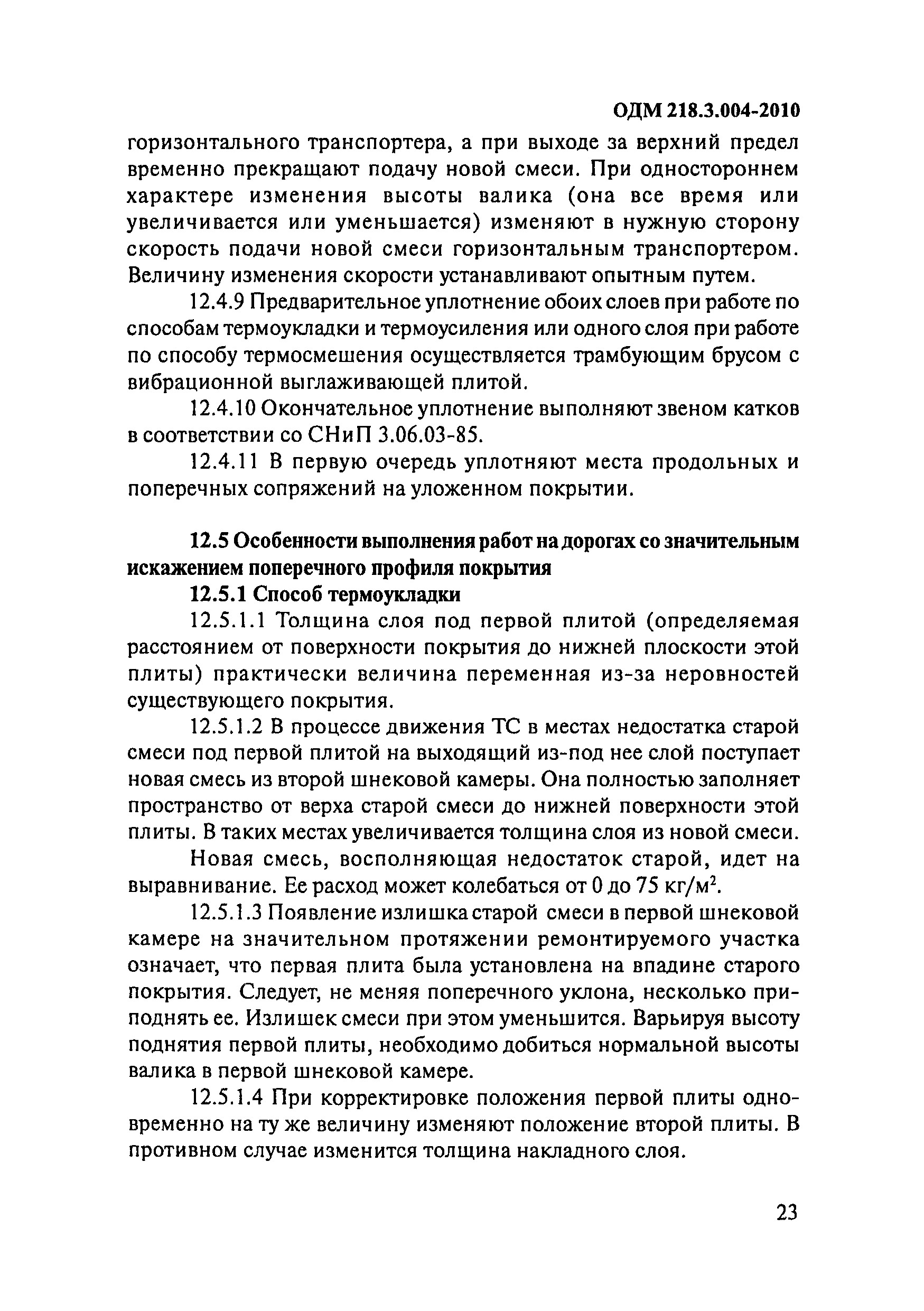 ОДМ 218.3.004-2010