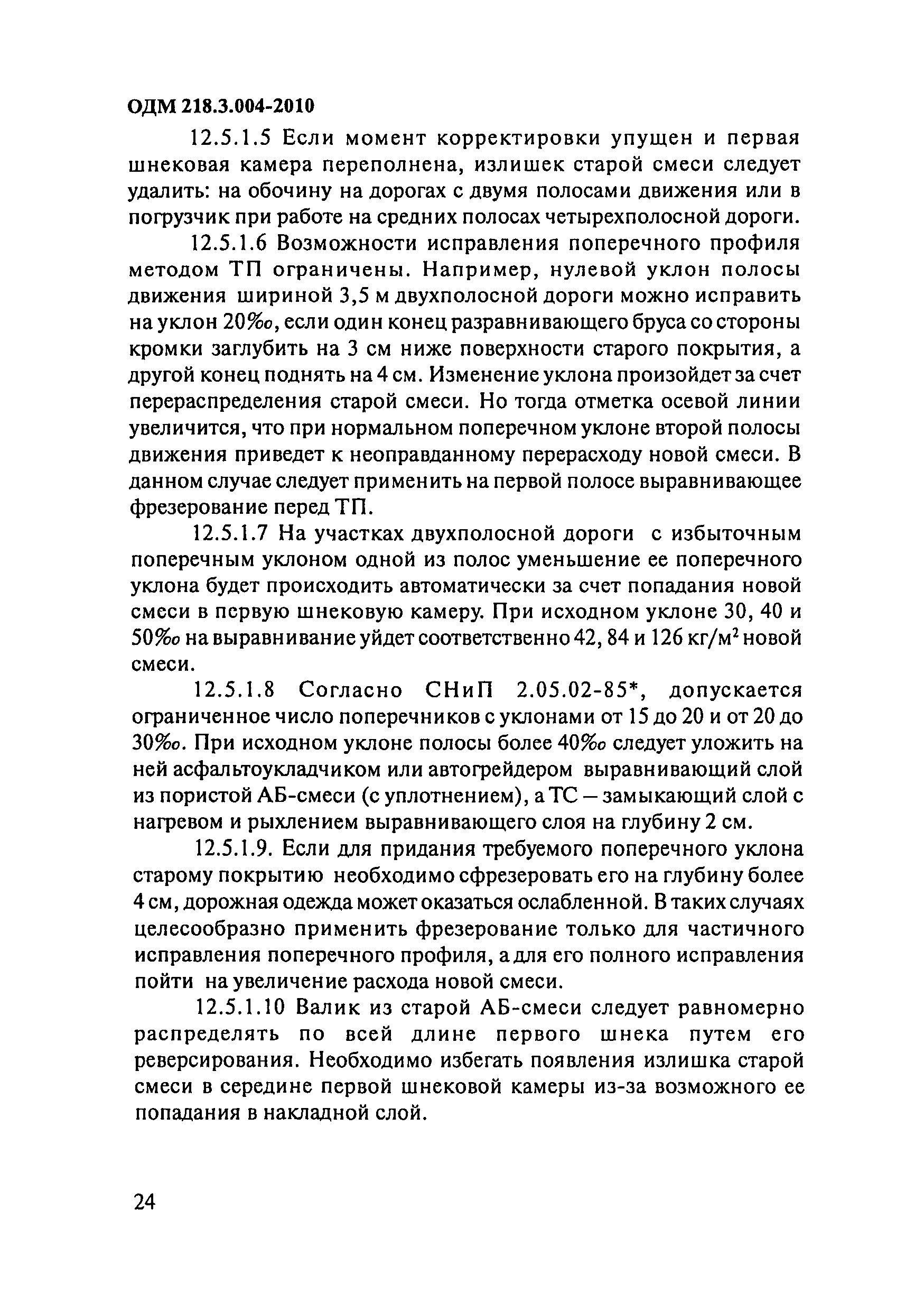 ОДМ 218.3.004-2010