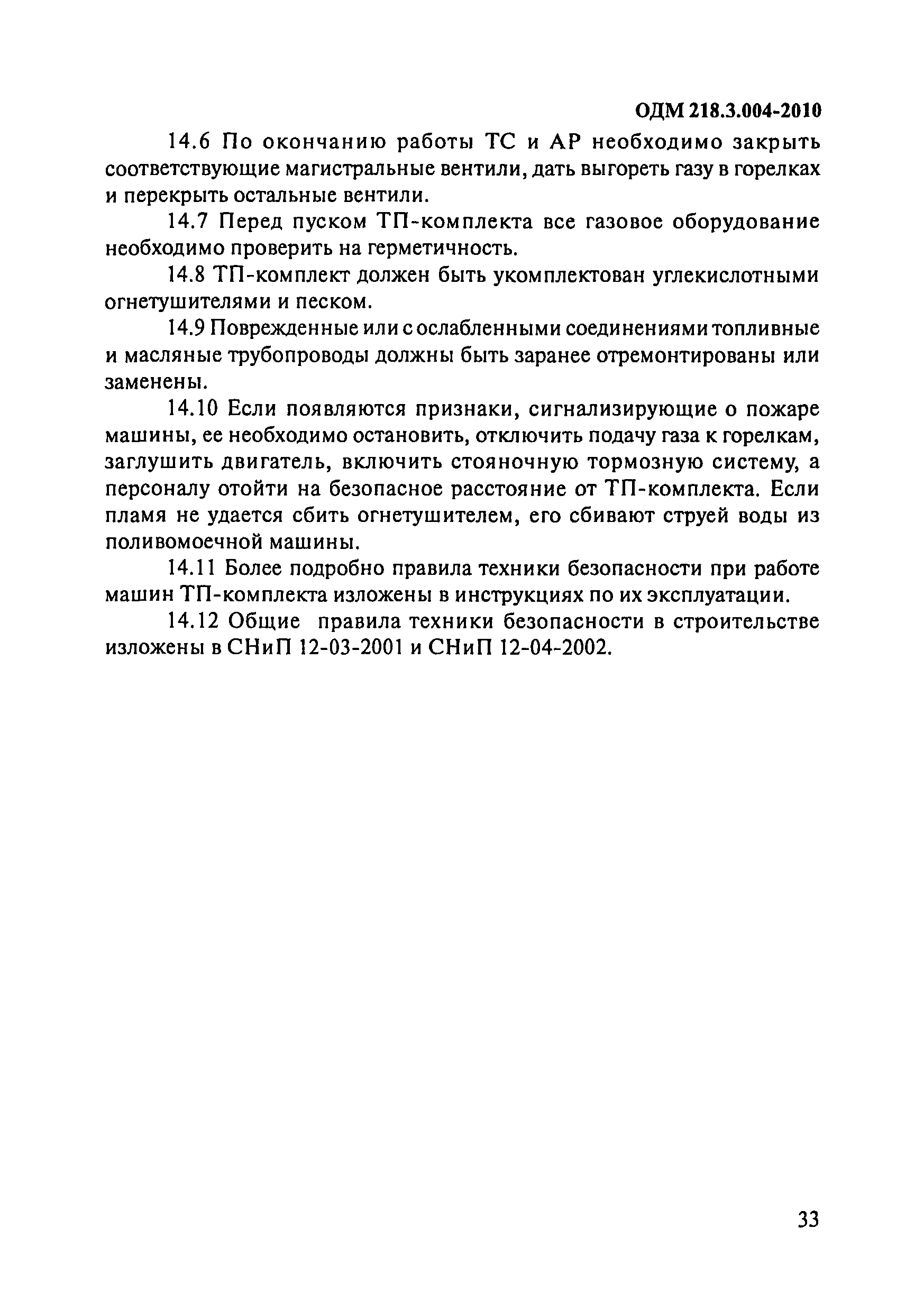 ОДМ 218.3.004-2010