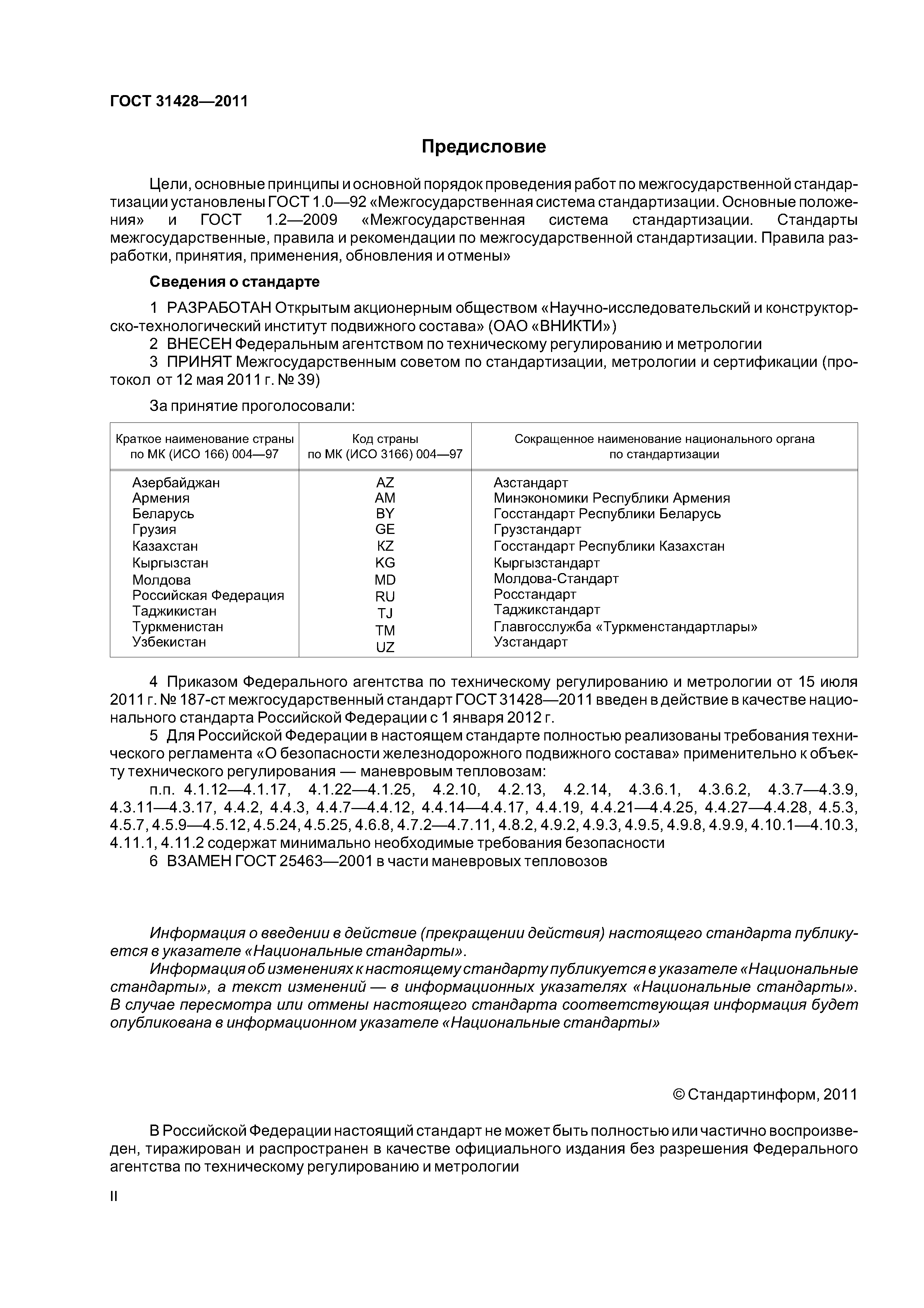 ГОСТ 31428-2011