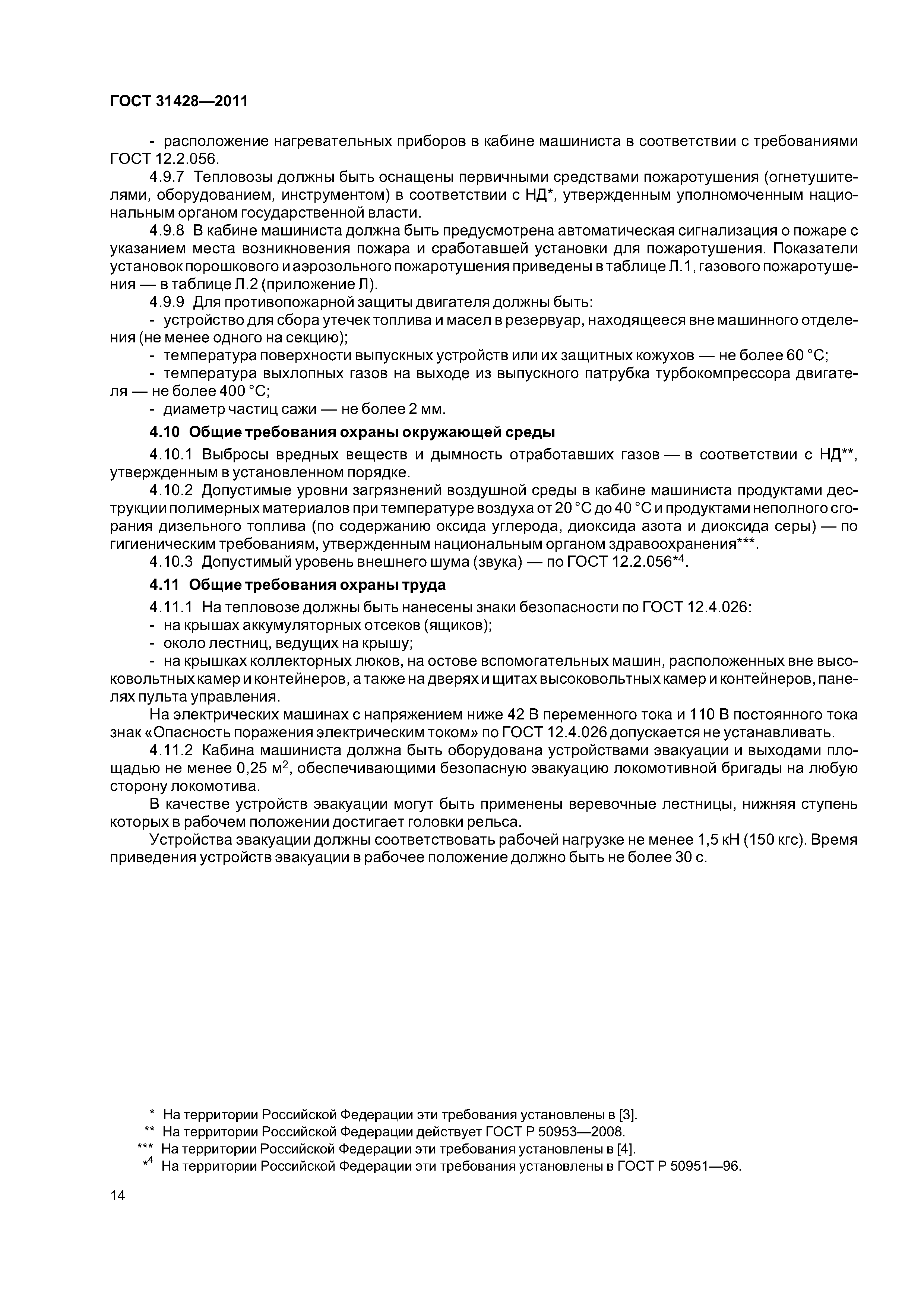 ГОСТ 31428-2011