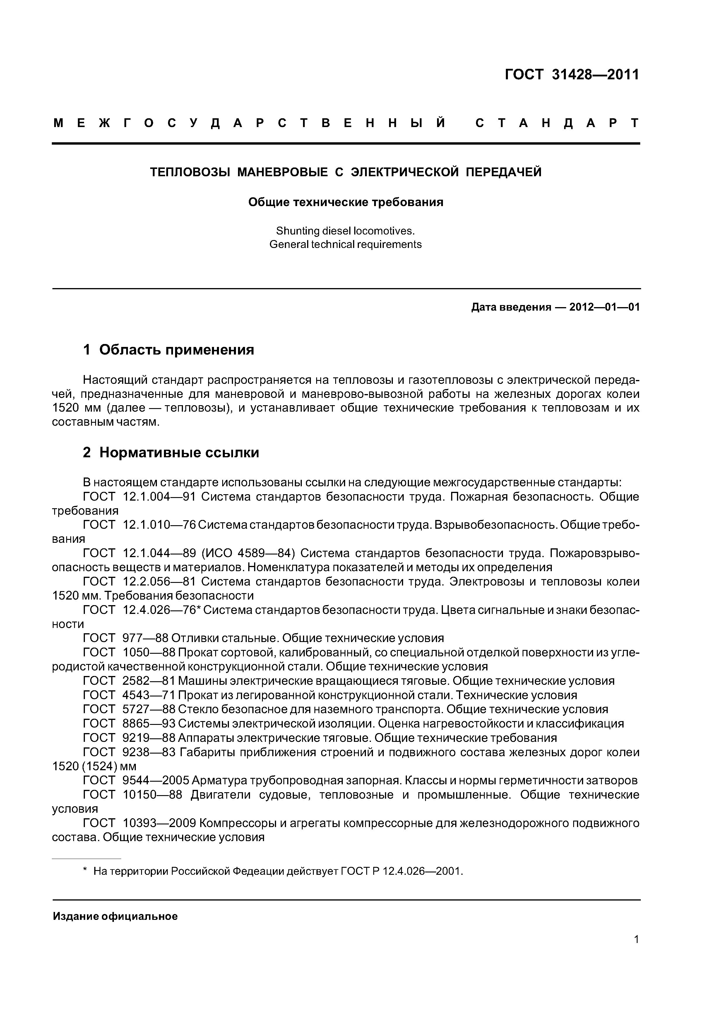 ГОСТ 31428-2011