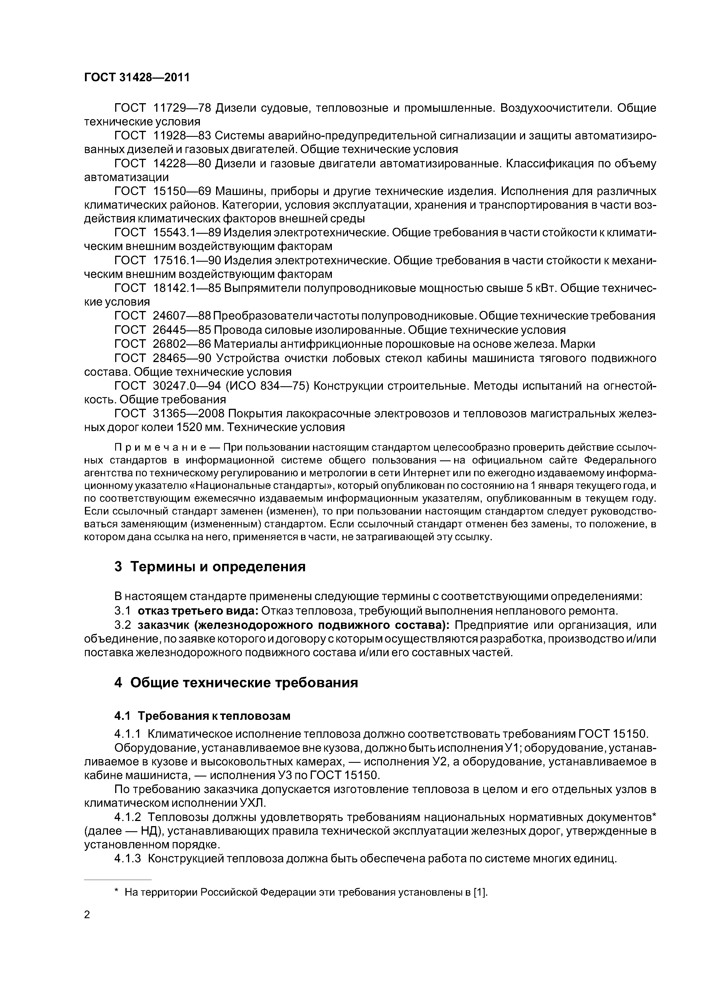 ГОСТ 31428-2011