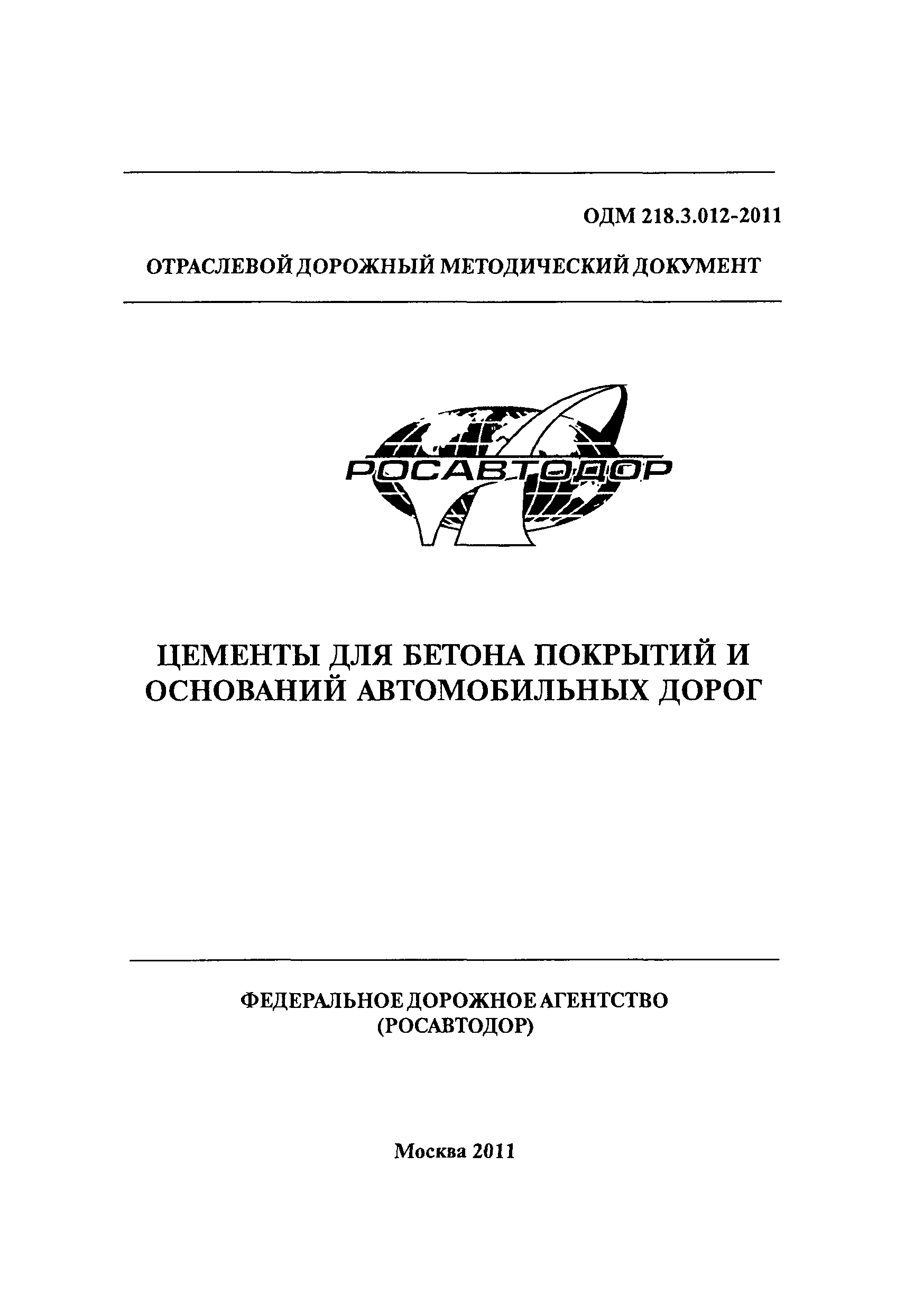 ОДМ 218.3.012-2011