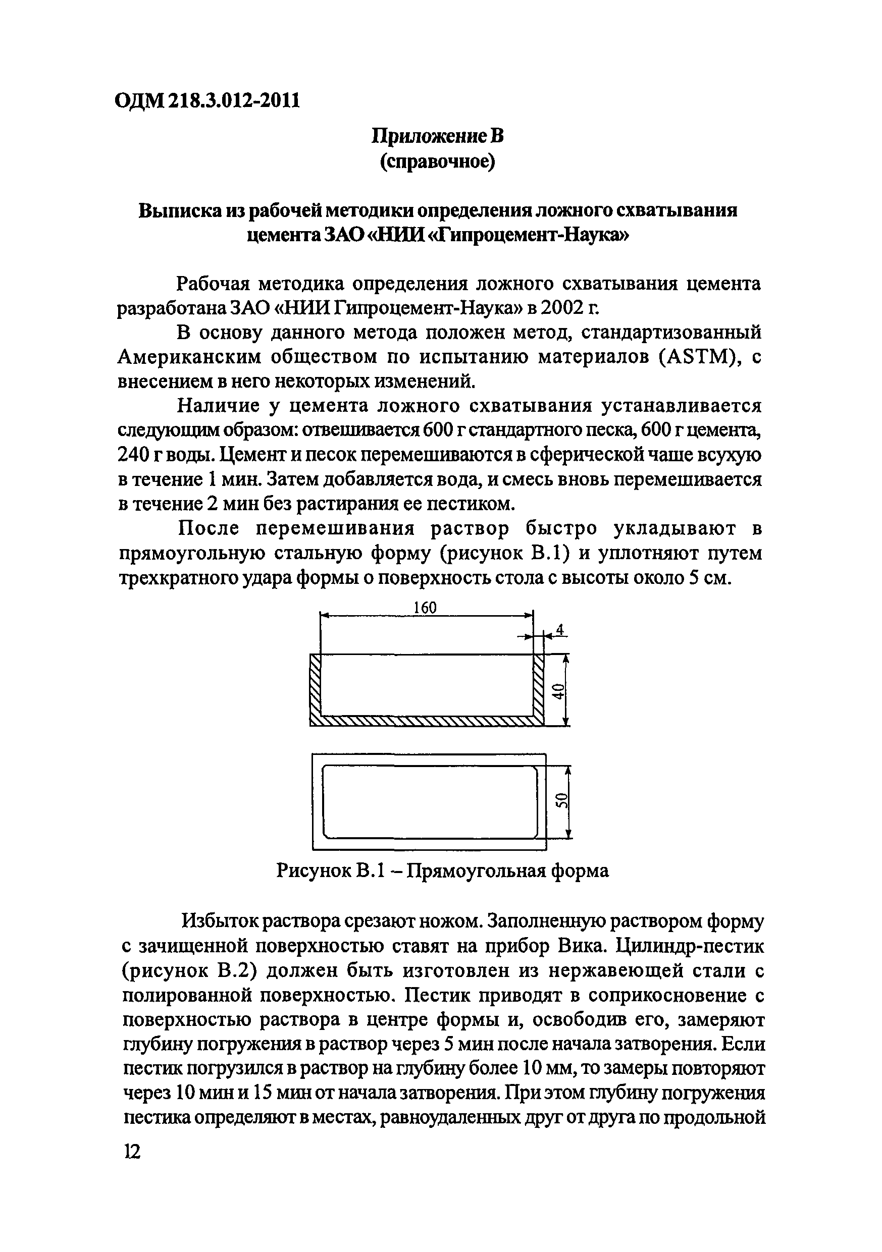 ОДМ 218.3.012-2011