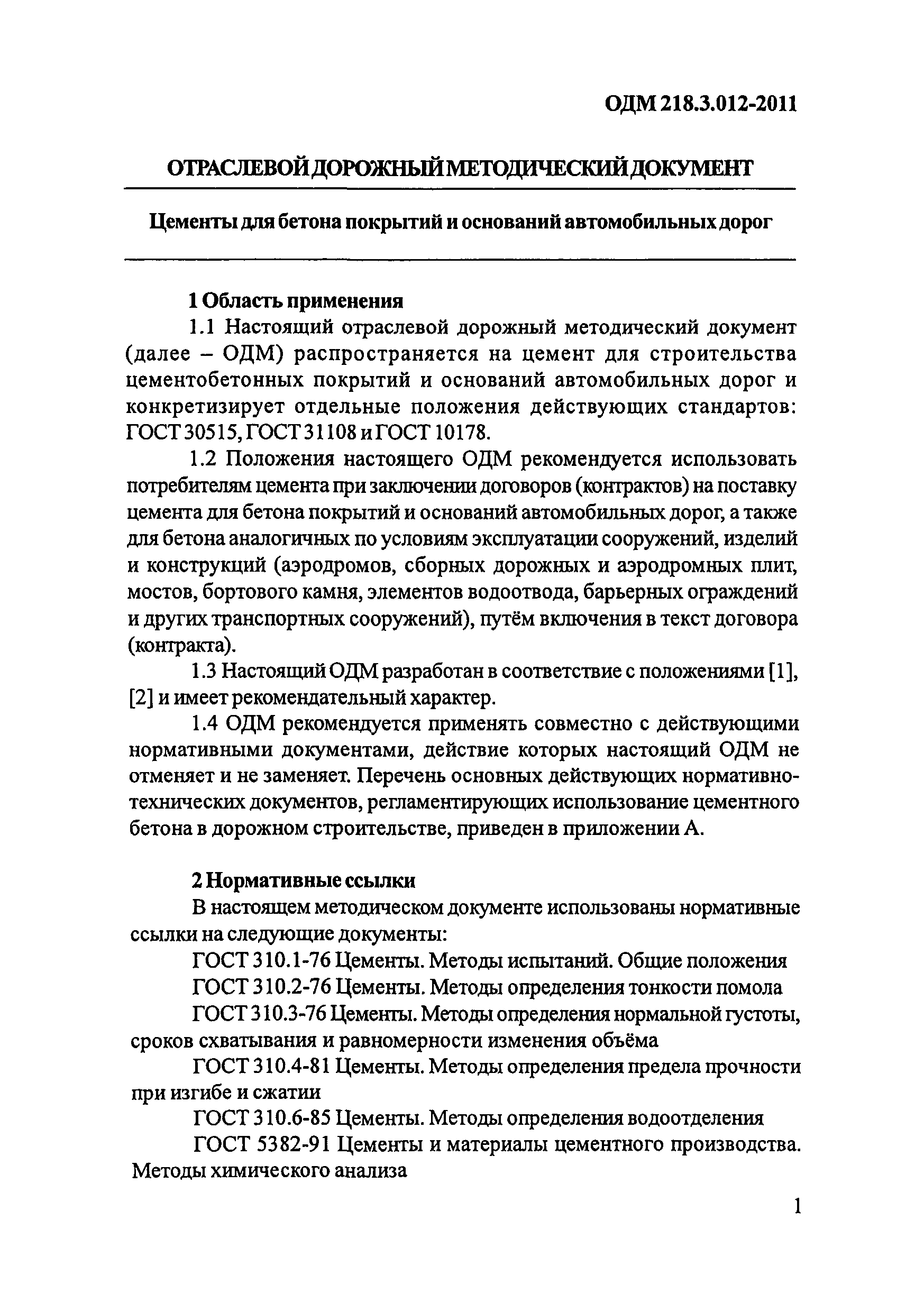 ОДМ 218.3.012-2011