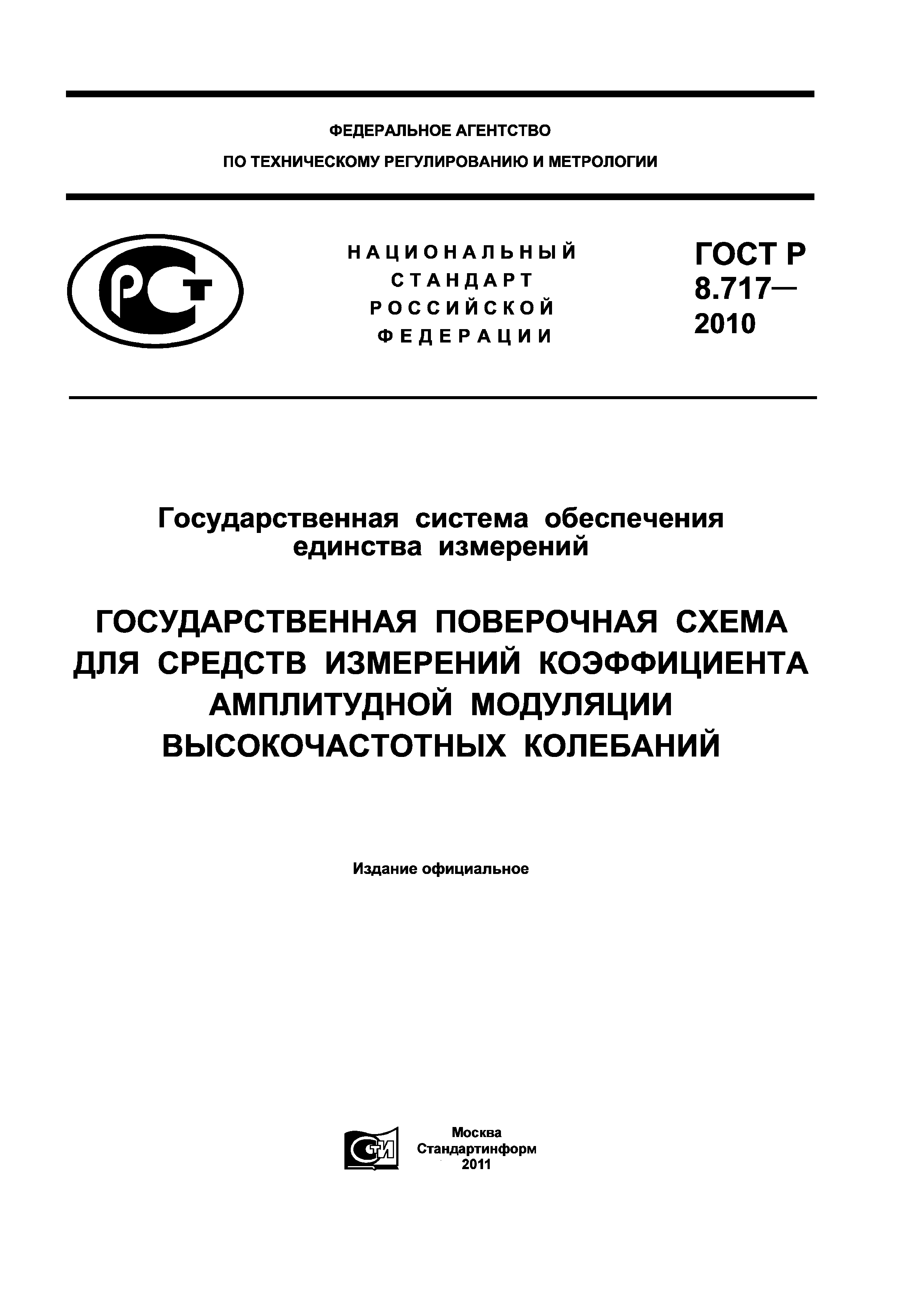 ГОСТ Р 8.717-2010