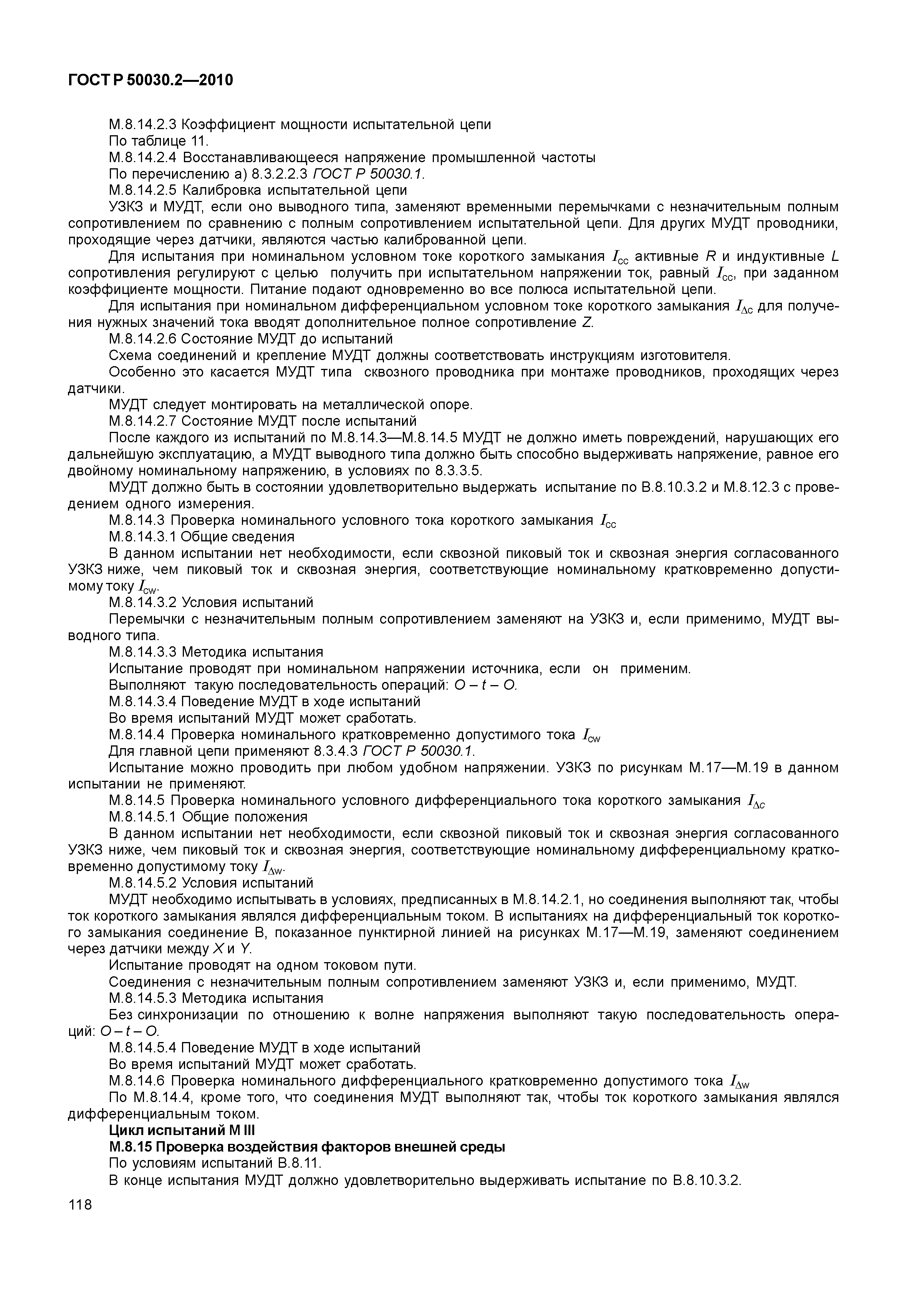 ГОСТ Р 50030.2-2010