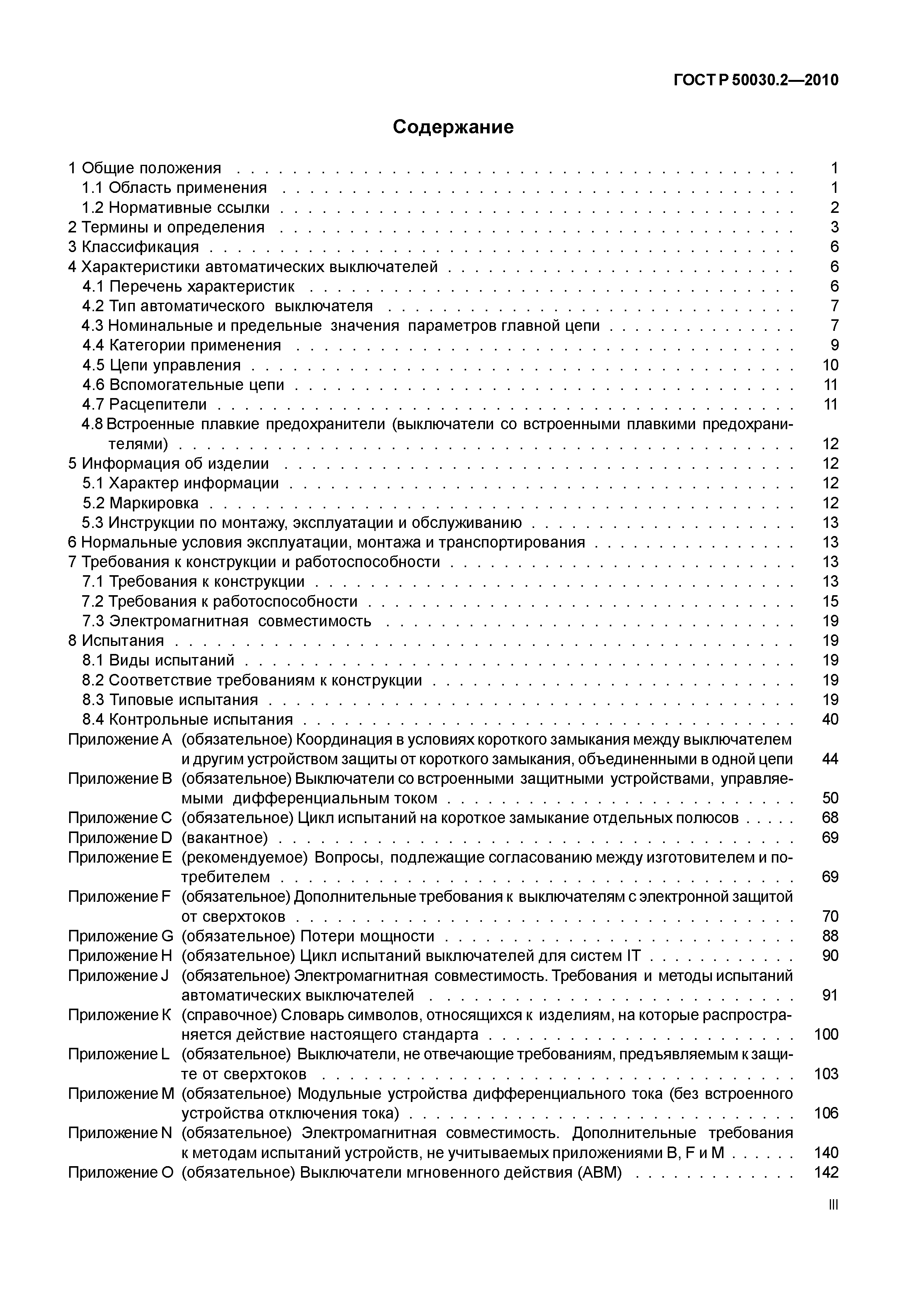 ГОСТ Р 50030.2-2010